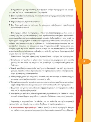 ∏ ÚÔÛ¿ıÂÈ· ÁÈ· ÙËÓ ·Ó¿Ù˘ÍË ÙˆÓ Û¯¤ÛÂˆÓ ÌÂÙ·Í‡ ÓËÈ·ÁˆÁÂ›Ô˘ Î·È ÔÈÎÔÁ¤ÓÂÈ·˜ ı· Ú¤ÂÈ Ó· ÂÈÎÂÓÙÚˆıÂ› ÛÙ· ÂÍ‹˜ ÛËÌÂ›·:
1. ™ÙÔ˘˜ ÂÎ·È‰Â˘ÙÈÎÔ‡˜ ÛÙﬁ¯Ô˘˜, ÛÙ· ÂÎ·È‰Â˘ÙÈÎ¿ ÚÔÁÚ¿ÌÌ·Ù· Î·È ÛÙËÓ ÂÎ·È‰Â˘ÙÈÎ‹ ‰È·‰ÈÎ·Û›·.
2. ™ÙËÓ ·Î·‰ËÌ·˚Î‹ ÚﬁÔ‰Ô ÙˆÓ ÓË›ˆÓ.
3. ™ÙÈ˜ ‰Ú·ÛÙËÚÈﬁÙËÙÂ˜ ÛÙÔ Û›ÙÈ Ô˘ ı· ÌÔÚ¤ÛÔ˘Ó Ó· ‚ÂÏÙÈÒÛÔ˘Ó ÙË Ì·ıËÛÈ·Î‹
‰˘Ó·ÙﬁÙËÙ· ÙˆÓ ÓË›ˆÓ.
™ÙÔ ÛËÌÂÚÈÓﬁ ÎﬁÛÌÔ, ÙˆÓ ÁÚ‹ÁÔÚˆÓ Ú˘ıÌÒÓ Î·È ÙË˜ ÏËÚÔÊÔÚ›·˜, ÛÙÔÓ ÔÔ›Ô Ô
ÂÏÂ‡ıÂÚÔ˜ ¯ÚﬁÓÔ˜ ÏÈÁÔÛÙÂ‡ÂÈ Û˘ÓÂ¯Ò˜, Â›Ó·È ÛËÌ·ÓÙÈÎﬁ Ó· ·Ó·Ù˘¯ıÔ‡Ó ÚˆÙÔÔÚÈ·ÎÔ›, Ú·ÎÙÈÎÔ› Î·È ·Ú·ÁˆÁÈÎÔ› ÌË¯·ÓÈÛÌÔ›, ÔÈ ÔÔ›ÔÈ ı· ‰ÈÂ˘ÎÔÏ‡ÓÔ˘Ó ÙÔ˘˜ ÁÔÓÂ›˜ Ó·
‚ÚÔ˘Ó ¯ÚﬁÓÔ Ó· ·Û¯ÔÏËıÔ‡Ó ÌÂ Ù· ·È‰È¿ ÙÔ˘˜ Î·È ı· ‚ÔËı‹ÛÔ˘Ó ÙÈ˜ ÎÔÈÓˆÓ›Â˜ Ó· ÂÓÈÛ¯‡ÛÔ˘Ó ÙÔ˘˜ ‰ÂÛÌÔ‡˜ ÙÔ˘˜ ÌÂ Ù· Û¯ÔÏÂ›· ÙÔ˘˜. ∏ ·Ó·˙‹ÙËÛË ÙˆÓ Â˘Î·ÈÚÈÒÓ Î·È ÙˆÓ
Î·Ù¿ÏÏËÏˆÓ Ï·ÈÛ›ˆÓ ÁÈ· ÂÈÎÔÈÓˆÓ›· Î·È Û˘ÓÂÚÁ·Û›· ÌÂÙ·Í‡ ÓËÈ·ÁˆÁÂ›Ô˘ Î·È
ÔÈÎÔÁ¤ÓÂÈ·˜ ı· Ú¤ÂÈ Ó· ·ÔÙÂÏÂ› ‚·ÛÈÎﬁ Ì¤ÏËÌ· Î·È ÙˆÓ ‰‡Ô ÏÂ˘ÚÒÓ, ·ÏÏ¿ ·ÎﬁÌ·
ÂÚÈÛÛﬁÙÂÚÔ ‚·ÛÈÎﬁ Ì¤ÏËÌ· ÙË˜ ÔÏÈÙÂ›·˜, Ë ÔÔ›· ı· Ú¤ÂÈ Ó· ‰Ú·ÛÙËÚÈÔÔÈËıÂ›
ÂÓÂÚÁ¿ ÚÔ˜ ÙËÓ Î·ÙÂ‡ı˘ÓÛË ·˘Ù‹.
¶ÚÔÙÂ›ÓÔÓÙ·È ¤ÍÈ ÙÚﬁÔÈ ÚÔÛ¤ÁÁÈÛË˜ ÙË˜ ÔÈÎÔÁ¤ÓÂÈ·˜ ÂÎ Ì¤ÚÔ˘˜ ÙÔ˘ ÓËÈ·ÁˆÁÂ›Ô˘:
✔ ∂ÓËÌ¤ÚˆÛË ÙˆÓ ÁÔÓ¤ˆÓ ÂÎ Ì¤ÚÔ˘˜ ÙÔ˘ ÓËÈ·ÁˆÁÂ›Ô˘, ·Ú¤¯ÔÓÙ¿˜ ÙÔ˘˜ ÛˆÛÙ¤˜
ÁÓÒÛÂÈ˜ ÁÈ· ÙËÓ ˘ÁÂ›·, ÙËÓ ·ÛÊ¿ÏÂÈ· Î·È ÁÂÓÈÎﬁÙÂÚ· ÙË ÛˆÛÙ‹ ·Ó¿Ù˘ÍË ÙˆÓ ·È‰ÈÒÓ ÙÔ˘˜.
✔ ™˘¯Ó‹, ·ÌÊ›ÏÂ˘ÚË ÂÈÎÔÈÓˆÓ›·, ·Ú¤¯ÔÓÙ·˜ ÏËÚÔÊÔÚ›Â˜ Û¯ÂÙÈÎ¤˜ ÌÂ ÙÔ˘˜ ÛÙﬁ¯Ô˘˜ Î·È Ù· ÂÎ·È‰Â˘ÙÈÎ¿ ÚÔÁÚ¿ÌÌ·Ù· ÙÔ˘ ÓËÈ·ÁˆÁÂ›Ô˘, Î·ıÒ˜ Â›ÛË˜ Î·È ÂÓËÌ¤ÚˆÛË ÁÈ· ÙËÓ ÚﬁÔ‰Ô ÙˆÓ ÓË›ˆÓ.
✔ ∂ıÂÏÔÓÙÈÎ‹ ÂÚÁ·Û›· ÁÈ· ÙÔ˘˜ ÁÔÓÂ›˜, ‰›ÓÔÓÙ¿˜ ÙÔ˘˜ ÙËÓ Â˘Î·ÈÚ›· Ó· ‰È·ı¤ÛÔ˘Ó ¯ÚﬁÓÔ ÁÈ· ÙËÓ ˘ÔÛÙ‹ÚÈÍË ÙˆÓ ÓË›ˆÓ ÛÙÔ ÓËÈ·ÁˆÁÂ›Ô.
✔ ∂Ó·Û¯ﬁÏËÛË ÛÙÔ Û›ÙÈ, ÚÔÙÂ›ÓÔÓÙ·˜ ÛÙÔ˘˜ ÁÔÓÂ›˜ ÙÚﬁÔ˘˜ ÂÌ¤‰ˆÛË˜ Î·È ÂÓ›Û¯˘ÛË˜ ÙˆÓ ‰ÂÍÈÔÙ‹ÙˆÓ Î·È ÙˆÓ ÁÓÒÛÂˆÓ Ô˘ ·ÔÎÙÔ‡Ó Ù· ·È‰È¿ ÛÙÔ ÓËÈ·ÁˆÁÂ›Ô.
✔ ™˘ÌÌÂÙÔ¯‹ ÙˆÓ ÁÔÓ¤ˆÓ ÛÂ ‰È·‰ÈÎ·Û›Â˜ Ï‹„Ë˜ ·ÔÊ¿ÛÂˆÓ Ô˘ ·ÊÔÚÔ‡Ó Ù· ·È‰È¿
ÙÔ˘˜ Î·È ÙË ˙ˆ‹ ÙÔ˘ ÓËÈ·ÁˆÁÂ›Ô˘.
✔ ™˘ÓÂÚÁ·Û›· ÌÂ ÙËÓ ÙÔÈÎ‹ ÎÔÈÓˆÓ›·, ‚ÔËıÒÓÙ·˜ ÙÈ˜ ÔÈÎÔÁ¤ÓÂÈÂ˜ Ó· ¤ÚıÔ˘Ó ÛÂ Â·Ê‹
ÌÂ ËÁ¤˜ ÏËÚÔÊﬁÚËÛË˜ Î·È ·Ó¿ÏÔÁÂ˜ ˘ËÚÂÛ›Â˜ ‰È·ı¤ÛÈÌÂ˜ ÛÙËÓ ÙÔÈÎ‹ ÎÔÈÓˆÓ›·.
™ÙË Û˘Ó¤¯ÂÈ· ·ÚÔ˘ÛÈ¿˙ÂÙ·È ¤Ó· Ï·›ÛÈÔ ÁÈ· ÙËÓ ·Ó¿Ù˘ÍË ÙˆÓ Û¯¤ÛÂˆÓ ÌÂÙ·Í‡
ÓËÈ·ÁˆÁÂ›Ô˘ Î·È ÔÈÎÔÁ¤ÓÂÈ·˜, ÙÔ ÔÔ›Ô ‚·Û›˙ÂÙ·È ÛÂ ÂÊÙ¿ ·Ú·Ì¤ÙÚÔ˘˜:
1. ∏ Û˘ÓÂÚÁ·Û›· ˆ˜ ÚÔÙÂÚ·ÈﬁÙËÙ·. ΔﬁÛÔ ÔÈ ÁÔÓÂ›˜ ﬁÛÔ Î·È ÙÔ ÓËÈ·ÁˆÁÂ›Ô ı· Ú¤ÂÈ Ó· ı¤ÛÔ˘Ó ˆ˜ ÚÔÙÂÚ·ÈﬁÙËÙ· ÙËÓ ·Ó¿Ù˘ÍË ÙˆÓ Û¯¤ÛÂˆÓ ÌÂÙ·Í‡ ÙÔ˘˜. £· Ú¤-

97

 