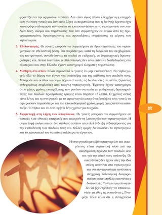 ÊÚÔÓÙ›˙ÂÈ Ó· ÙËÓ ÔÚÁ·ÓÒÓÂÈ Ù·ÎÙÈÎ¿. ¢ÂÓ Â›Ó·È ﬁÌˆ˜ ¿ÓÙ· ÂÏÂÁ¯ﬁÌÂÓË Ë ˘Ô¯Ú¤ˆÛË ÁÈ· ÙÔ˘˜ ÁÔÓÂ›˜ Î·È ‰ÂÓ Â›Ó·È Ï›ÁÂ˜ ÔÈ ÂÚÈÙÒÛÂÈ˜ Ô˘ Ë ‰ÈÂıÓ‹˜ ¤ÚÂ˘Ó· ¤¯ÂÈ
Î·Ù·ÁÚ¿„ÂÈ ·‰È·ÊÔÚ›· ÙˆÓ ÁÔÓ¤ˆÓ Ó· ÂÈÎÔÈÓˆÓ‹ÛÔ˘Ó ÌÂ ÙÔ ÓËÈ·ÁˆÁÂ›Ô ÙˆÓ ·È‰ÈÒÓ ÙÔ˘˜, ·ÎﬁÌ· Î·È ÂÚÈÙÒÛÂÈ˜ Ô˘ ‰ÂÓ Û˘ÌÌÂÙ¤¯Ô˘Ó ÛÂ Î·Ì›· ·ﬁ ÙÈ˜ ÚÔÁÚ·ÌÌ·ÙÈÛÌ¤ÓÂ˜ ‰Ú·ÛÙËÚÈﬁÙËÙÂ˜ Î·È ÚÔÛÎÏ‹ÛÂÈ˜ ÂÓËÌ¤ÚˆÛË˜ ÂÎ Ì¤ÚÔ˘˜ ÙˆÓ
ÓËÈ·ÁˆÁÒÓ.
3. ∂ıÂÏÔÓÙÈÛÌﬁ˜. OÈ ÁÔÓÂ›˜ ÌÔÚÔ‡Ó Ó· Û˘ÌÌÂÙ¤¯Ô˘Ó ÛÂ ‰Ú·ÛÙËÚÈﬁÙËÙÂ˜ ÙÔ˘ ÓËÈ·ÁˆÁÂ›Ô˘ ÛÂ ÂıÂÏÔÓÙÈÎ‹ ‚¿ÛË. °È· ·Ú¿‰ÂÈÁÌ·, Î·Ù¿ ÙË ‰È¿ÚÎÂÈ· ÙÔ˘ ÛÂÚ‚ÈÚ›ÛÌ·ÙÔ˜ ÙÔ˘ Ê·ÁËÙÔ‡, Û˘ÓÔ‰Â‡ÔÓÙ·˜ Ù· ·È‰È¿ ÛÂ ÂÎ‰ÚÔÌ¤˜, ÛÂ ‰ËÌÈÔ˘ÚÁÈÎ¤˜ ‰Ú·ÛÙËÚÈﬁÙËÙÂ˜ ÎÙÏ. ∞˘ÙÔ‡ ÙÔ˘ Ù‡Ô˘ Ô ÂıÂÏÔÓÙÈÛÌﬁ˜ ‰ÂÓ Â›Ó·È ¿ÓÙÔÙÂ ‰È·‰Â‰ÔÌ¤ÓÔ˜ ÛÙÔ
ÂÍˆÙÂÚÈÎﬁ Î·È ÛÙËÓ ∂ÏÏ¿‰· ¤¯Ô˘Ó Î·Ù·ÁÚ·ÊÂ› ÂÏ¿¯ÈÛÙÂ˜ ÂÚÈÙÒÛÂÈ˜.
4. ª¿ıËÛË ÛÙÔ Û›ÙÈ. ∂›Ó·È ÛËÌ·ÓÙÈÎﬁ ÔÈ ÁÔÓÂ›˜ Ó· ÌËÓ ÂÓ·Ôı¤ÙÔ˘Ó ÛÙÔ ÓËÈ·ÁˆÁÂ›Ô ﬁÏÔ ÙÔ ‚¿ÚÔ˜ ÙÔ˘ ¤ÚÁÔ˘ ÙË˜ ·Ó¿Ù˘ÍË˜ Î·È ÙË˜ Ì¿ıËÛË˜ ÙˆÓ ·È‰ÈÒÓ ÙÔ˘˜.
ªÔÚÔ‡Ó Î·È ÔÈ ›‰ÈÔÈ Ó· Û˘ÌÌÂÙ¤¯Ô˘Ó Û’ ·˘Ù¤˜ ÙÈ˜ ‰È·‰ÈÎ·Û›Â˜ ÛÙÔ Û›ÙÈ, ˙ËÙÒÓÙ·˜
ÂÓ‰Â¯ÔÌ¤Óˆ˜ Û˘Ì‚Ô˘Ï¤˜ ·ﬁ ÙÔ˘˜/ÙÈ˜ ÓËÈ·ÁˆÁÔ‡˜. ŒÚÂ˘ÓÂ˜ ¤¯Ô˘Ó Î·Ù·ÁÚ¿„ÂÈ
ﬁÙÈ Ô Ì¤ÛÔ˜ ¯ÚﬁÓÔ˜ ÂÓ·Û¯ﬁÏËÛË˜ ÙˆÓ ÁÔÓ¤ˆÓ ÛÙÔ Û›ÙÈ ÌÂ Ì·ıËÛÈ·Î¤˜ ‰Ú·ÛÙËÚÈﬁÙËÙÂ˜ ÙˆÓ ·È‰ÈÒÓ ÚÔÛ¯ÔÏÈÎ‹˜ ËÏÈÎ›·˜ Â›Ó·È ÂÚ›Ô˘ 15 ÏÂÙ¿. O ¯ÚﬁÓÔ˜ ·˘Ùﬁ˜
Â›Ó·È Ï›ÁÔ˜ Î·È Ë Û˘ÓÂÚÁ·Û›· ÌÂ ÙÔ ÓËÈ·ÁˆÁÂ›Ô ÌÔÚÂ› Ó· ‚ÔËı‹ÛÂÈ ÙÔ˘˜ ÁÔÓÂ›˜ Ó·
·ÊÈÂÚÒÛÔ˘Ó ÂÚÈÛÛﬁÙÂÚÔ Î·È ÈÔ ÂÔÈÎÔ‰ÔÌËÙÈÎﬁ ¯ÚﬁÓÔ, ¯ˆÚ›˜ ﬁÌˆ˜ ·˘Ùﬁ Ó· Î·Ù·È¤˙ÂÈ ÙÔ Ó‹ÈÔ Î·È Ó· ÙÔ˘ ·Ê‹ÓÂÈ Ï›ÁÔ ¯ÚﬁÓÔ ÁÈ· ·È¯Ó›‰È.
5. ™˘ÌÌÂÙÔ¯‹ ÛÙË Ï‹„Ë ÙˆÓ ·ÔÊ¿ÛÂˆÓ. OÈ ÁÔÓÂ›˜ ÌÔÚÔ‡Ó Ó· Û˘ÌÌÂÙ¤¯Ô˘Ó ÛÂ
ÙÔÈÎ¤˜ ‹ ÛÂ ÂıÓÈÎ¤˜ ÂÈÙÚÔ¤˜ Ô˘ ·ÊÔÚÔ‡Ó ÙË ÏÂÈÙÔ˘ÚÁ›· ÙˆÓ ÓËÈ·ÁˆÁÂ›ˆÓ. ∏
Û˘ÌÌÂÙÔ¯‹ ·ÎﬁÌ· Î·È ÛÂ ¤Ó· Û‡ÏÏÔÁÔ ÁÔÓ¤ˆÓ ·ÔÙÂÏÂ› ¤Ó‰ÂÈÍË ÂÓ‰È·Ê¤ÚÔÓÙÔ˜ ÁÈ·
ÙËÓ ÂÎ·›‰Â˘ÛË ÙˆÓ ·È‰ÈÒÓ ÙÔ˘˜ Î·È ÔÏÏ¤˜ ÊÔÚ¤˜ ‰ÈÂ˘ÎÔÏ‡ÓÂÈ ÙÔ ÓËÈ·ÁˆÁÂ›Ô
Î·È ÙÔ ÚÔÛˆÈÎﬁ ÙÔ˘ Ó· Î¿ÓÂÈ Î·Ï‡ÙÂÚ· ÙÔ ¤ÚÁÔ ÙÔ˘.
∏ Û˘ÓÂÚÁ·Û›· ÌÂÙ·Í‡ ÓËÈ·ÁˆÁÂ›Ô˘ Î·È ÔÈÎÔÁ¤ÓÂÈ·˜ Â›Ó·È ÛËÌ·ÓÙÈÎ‹ ÙﬁÛÔ ÁÈ· ÙËÓ
·Î·‰ËÌ·˚Î‹ ÚﬁÔ‰Ô ÙˆÓ ·È‰ÈÒÓ ﬁÛÔ
Î·È ÁÈ· ÙËÓ ÔÏÈÎ‹ ÙÔ˘˜ ·Ó¿Ù˘ÍË. OÈ
ÔÈÎÔÁ¤ÓÂÈÂ˜ ‰ÂÓ ¤¯Ô˘Ó ﬁÏÂ˜ ÙËÓ ›‰È·
ÛÙ¿ÛË ·¤Ó·ÓÙÈ ÛÙÔ ÓËÈ·ÁˆÁÂ›Ô
Î·È ÛÙË Û˘ÓÂÚÁ·Û›· ÌÂ ·˘Ùﬁ Î·È Ë
Û‡Á¯ÚÔÓË ÔÏÈÙÈÛÌÈÎ‹ ‰È·ÊÔÚÔÔ›ËÛË Î¿ÓÂÈ ÔÏÏ¤˜ ÔÈÎÔÁ¤ÓÂÈÂ˜
‰ÈÛÙ·ÎÙÈÎ¤˜. ΔÔ ÓËÈ·ÁˆÁÂ›Ô ÔÊÂ›ÏÂÈ Ó· ‚ÚÂÈ ÙÚﬁÔ˘˜ Ó· ÂÈÎÔÈÓˆÓ‹ÛÂÈ ÌÂ ﬁÏÂ˜ ÙÈ˜ ÔÈÎÔÁ¤ÓÂÈÂ˜. °ÓˆÚ›˙ÂÈ ÔÏ‡ Î·Ï¿ ﬁÙÈ Ë Û˘ÓÂÚÁ·Û›·

101

 
