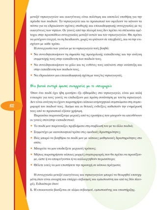 ÌÂÙ·Í‡ ÓËÈ·ÁˆÁÂ›Ô˘ Î·È ÔÈÎÔÁ¤ÓÂÈ·˜ Â›Ó·È ÔÏ‡ÙÈÌË Î·È ·ÔÙÂÏÂ› ˘Ôı‹ÎË ÁÈ· ÙËÓ
ÚﬁÔ‰Ô ÙˆÓ ·È‰ÈÒÓ. ΔÔ ÓËÈ·ÁˆÁÂ›Ô Î·È ÙÔ ÚÔÛˆÈÎﬁ ÙÔ˘ ÔÊÂ›ÏÔ˘Ó Ó· Î¿ÓÔ˘Ó Ù·
¿ÓÙ· ÁÈ· Ó· Â‰Ú·ÈÒÛÔ˘Ó Û¯¤ÛÂÈ˜ ÛÙ·ıÂÚ‹˜ Î·È ÂÔÈÎÔ‰ÔÌËÙÈÎ‹˜ Û˘ÓÂÚÁ·Û›·˜ ÌÂ ÙÈ˜
ÔÈÎÔÁ¤ÓÂÈÂ˜ ÙˆÓ ÓË›ˆÓ. OÈ ÁÔÓÂ›˜ ·ﬁ ÙËÓ ÏÂ˘Ú¿ ÙÔ˘˜ ‰ÂÓ Ú¤ÂÈ Ó· ÛÙ¤ÎÔÓÙ·È ·Ì¤ÙÔ¯ÔÈ ÛÙËÓ ÚÔÛ¿ıÂÈ· Û˘ÓÂÚÁ·Û›·˜ ÌÂÙ·Í‡ ·˘ÙÒÓ Î·È ÙÔ˘ ÓËÈ·ÁˆÁÂ›Ô˘. £· Ú¤ÂÈ
Ó· ÌÂÙ¤¯Ô˘Ó ÂÓÂÚÁ¿, Ó· ÙË ‰ÈÂÎ‰ÈÎÔ‡Ó, ¯ˆÚ›˜ Ó· ÊÙ¿ÓÔ˘Ó ÛÂ ˘ÂÚ‚ÔÏ¤˜, Î·È Ó· ÙËÓ ÂÓÈÛ¯‡Ô˘Ó ÌÂ Î¿ıÂ ÙÚﬁÔ.
∏ Û˘ÓÂÚÁ·Û›· ÙˆÓ ÁÔÓ¤ˆÓ ÌÂ ÙÔ ÓËÈ·ÁˆÁÂ›Ô ÙÔ‡˜ ‚ÔËı¿:
ñ ¡· Û˘ÓÂÈ‰ËÙÔÔÈ‹ÛÔ˘Ó ÙË ÛËÌ·Û›· ÙË˜ ÚÔÛ¯ÔÏÈÎ‹˜ ÂÎ·›‰Â˘ÛË˜ Î·È ÙËÓ ·Ó¿ÁÎË
Û˘ÌÌÂÙÔ¯‹˜ ÙÔ˘˜ ÛÙËÓ ÂÎ·›‰Â˘ÛË ÙˆÓ ·È‰ÈÒÓ ÙÔ˘˜.
ñ ¡· Û˘ÓÂÈ‰ËÙÔÔÈ‹ÛÔ˘Ó ÙÔ ÚﬁÏÔ Î·È ÙÈ˜ Â˘ı‡ÓÂ˜ ÙÔ˘˜ ·¤Ó·ÓÙÈ ÛÙËÓ ·Ó¿Ù˘ÍË Î·È
ÛÙËÓ ÂÎ·›‰Â˘ÛË ÙˆÓ ·È‰ÈÒÓ ÙÔ˘˜.
ñ ¡· Â‰Ú·ÈÒÛÔ˘Ó ÌÈ· ÂÔÈÎÔ‰ÔÌËÙÈÎ‹ Û¯¤ÛË ÌÂ ÙÔ˘˜/ÙÈ˜ ÓËÈ·ÁˆÁÔ‡˜.

ªÈ· ‚·ÛÈÎ‹ Û˘ÓÙ·Á‹ ¿ÌÂÛË˜ Û˘ÓÂÚÁ·Û›·˜ ÌÂ ÙÔ ÓËÈ·ÁˆÁÂ›Ô

102

ŸÙ·Ó ¤Ó· ·È‰› ¤¯ÂÈ ‹‰Ë ÊÔÈÙ‹ÛÂÈ ¤ÍÈ Â‚‰ÔÌ¿‰Â˜ ÛÙÔ ÓËÈ·ÁˆÁÂ›Ô, Â›Ó·È ÌÈ· Î·Ï‹
Â˘Î·ÈÚ›· ÁÈ· ÙÔ˘˜ ÁÔÓÂ›˜ Ó· ÂÈ‰ÈÒÍÔ˘Ó ÌÈ· ÚÒÙË Û˘Ó¿ÓÙËÛË ÌÂ ÙÔÓ/ÙË ÓËÈ·ÁˆÁﬁ.
¢ÂÓ Â›Ó·È ·Ó¿ÁÎË Ó· ¤¯Ô˘Ó ·Ú·ÙËÚ‹ÛÂÈ Î¿ÔÈ· ·ÓËÛ˘¯ËÙÈÎ¿ Û˘ÌÙÒÌ·Ù· ÛÙË Û˘ÌÂÚÈÊÔÚ¿ ÙÔ˘ ·È‰ÈÔ‡ ÙÔ˘˜. ∞ÎﬁÌ· Î·È ÔÈ ıÂÙÈÎ¤˜ ÂÓ‰Â›ÍÂÈ˜ Î·ıÈÛÙÔ‡Ó ÙËÓ ÂÓËÌ¤ÚˆÛ‹
ÙÔ˘˜ ·ﬁ ÙÔ ÚÔÛˆÈÎﬁ ÂÍ›ÛÔ˘ ¯Ú‹ÛÈÌË.
¶·Ú·Î¿Ùˆ ·ÚÔ˘ÛÈ¿˙Ô˘ÌÂ ÌÂÚÈÎ¤˜ ·ﬁ ÙÈ˜ ÂÚˆÙ‹ÛÂÈ˜ Ô˘ ÌÔÚÔ‡Ó Ó· ·Â˘ı‡ÓÔ˘Ó
ÔÈ ÁÔÓÂ›˜ ÛÙÔÓ/ÛÙËÓ ÂÎ·È‰Â˘ÙÈÎﬁ:
ñ ΔÔ ·È‰› ÌÔ˘ ·ÚÔ˘ÛÈ¿˙ÂÈ ÚÔ‚Ï‹Ì·Ù· ÛÙË Û˘Ì‚›ˆÛ‹ ÙÔ˘ ÌÂ Ù· ¿ÏÏ· ·È‰È¿;
ñ ™˘ÌÌÂÙ¤¯ÂÈ ÌÂ ÈÎ·ÓÔÔÈËÙÈÎﬁ ÙÚﬁÔ ÛÙÈ˜ ÔÌ·‰ÈÎ¤˜ ‰Ú·ÛÙËÚÈﬁÙËÙÂ˜;
ñ ¶Ò˜ ÌÔÚÒ Ó· ‚ÔËı‹Ûˆ ÙÔ ·È‰› ÌÔ˘ ÌÂ Î¿ÔÈÂ˜ Ì·ıËÛÈ·Î¤˜ ‰Ú·ÛÙËÚÈﬁÙËÙÂ˜ ÛÙÔ
Û›ÙÈ;
ñ ªÔÚÂ›ÙÂ Ó· ÌÔ˘ ˘Ô‰Â›ÍÂÙÂ ÌÂÚÈÎÔ‡˜ ÙÚﬁÔ˘˜;
ñ ª‹ˆ˜ ·Ú·ÙËÚ‹Û·ÙÂ Î¿ÔÈÂ˜ ÌÔÚÊ¤˜ Û˘ÌÂÚÈÊÔÚ¿˜ Ô˘ ı· Ú¤ÂÈ Ó· ÚÔÛ¤ÍÔ˘ÌÂ, ÒÛÙÂ ‹ Ó· ·ÔÊÂ‡ÁÔÓÙ·È ‹ Ó· Î·ÏÏÈÂÚÁËıÔ‡Ó ÂÚÈÛÛﬁÙÂÚÔ;
ñ £¤ÏÂÙÂ ÂÛÂ›˜ Ó· ÌÔ˘ ÂÈÛÙ‹ÛÂÙÂ ÙËÓ ÚÔÛÔ¯‹ ÛÂ Î¿ÔÈ· Ú¿ÁÌ·Ù·;
∏ Û˘ÓÂÚÁ·Û›· ÌÂÙ·Í‡ ÔÈÎÔÁ¤ÓÂÈ·˜ Î·È ÓËÈ·ÁˆÁÂ›Ô˘ ÌÔÚÂ› Ó· ıÂˆÚËıÂ› ÂÈÙ˘¯ËÌ¤ÓË ﬁÙ·Ó Â›Ó·È ·ÓÔÈ¯Ù‹ Î·È ˘¿Ú¯ÂÈ ÛÂ‚·ÛÌﬁ˜ Î·È ÂÌÈÛÙÔÛ‡ÓË Î·È ·ﬁ ÙÈ˜ ‰‡Ô ÏÂ˘Ú¤˜. ∂È‰ÈÎﬁÙÂÚ· ﬁÙ·Ó:
1. ∏ ÂÈÎÔÈÓˆÓ›· ‚·Û›˙ÂÙ·È ÛÂ ÎÏ›Ì· ÛÂ‚·ÛÌÔ‡, ÂÌÈÛÙÔÛ‡ÓË˜ Î·È ˘ÔÛÙ‹ÚÈÍË˜.

 