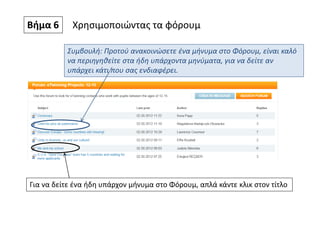Βήμα 6 Χρησιμοποιώντας τα φόρουμ
Συμβουλή: Προτού ανακοινώσετε ένα μήνυμα στο Φόρουμ, είναι καλό
να περιηγηθείτε στα ήδη υπάρχοντα μηνύματα, για να δείτε αν
υπάρχει κάτι που σας ενδιαφέρει.
Για να δείτε ένα ήδη υπάρχον μήνυμα στο Φόρουμ, απλά κάντε κλικ στον τίτλο
 