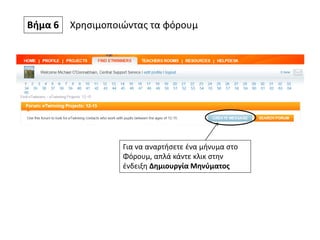 Βήμα 6 Χρησιμοποιώντας τα φόρουμ
Για να αναρτήσετε ένα μήνυμα στο
Φόρουμ, απλά κάντε κλικ στην
ένδειξη Δημιουργία Μηνύματος
 