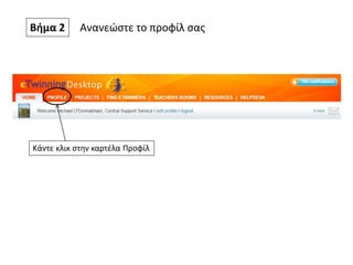Βήμα 2 Ανανεώστε το προφίλ σας
Κάντε κλικ στην καρτέλα Προφίλ
 