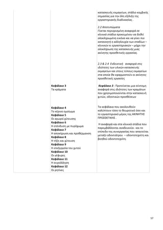 57
Κεφάλαιο 3
Τα κράματα
Κεφάλαιο 4
Το κέρινο ομοίωμα
Κεφάλαιο 5
Οι αγωγοί χύτευσης
Κεφάλαιο 6
Η επένδυση με πυρόχωμα
Κεφάλαιο 7
Η αποκήρωση και προθέρμανση
Κεφάλαιο 8
Η τήξη και χύτευση
Κεφάλαιο 9
Η επεξεργσία του χυτού
Κεφάλαιο 10
Οι γέφυρες
Κεφάλαιο 11
Η συγκόλληση
Κεφάλαιο 12
Οι ρητίνες
κατασκευής εκμαγείων, στάδιο κομβικής
σημασίας για την όλη εξέλιξη της
εργαστηριακής διαδικασίας .
2.2 Αποτυπώματα
Γίνεται περιορισμένη αναφορά σε
κλινικά στάδια προκειμένου να δοθεί
ολοκληρωμένη εικόνα και να γίνει πιο
κατανοητή η αλληλουχία των σταδίων –
κλινικών κι εργαστηριακών – μέχρι την
ολοκλήρωση της κατασκευής μιας
ακίνητης προσθετικής εργασίας.
2.3 & 2.4 Ενδεικτική αναφορά στις
ιδιότητες των υλικών κατασκευής
εκμαγείων και στους τύπους εκμαγείων
στα οποία θα εφαρμοστούν οι ακίνητες
προσθετικές εργασίες
Κεφάλαιο 3 : Προτείνεται μια σύντομη
αναφορά στις ιδιότητες των κραμάτων
που χρησιμοποιούνται στην κατασκευή
χυτών, οδοντικών προσθέσεων
Τα κεφάλαια που ακολουθούν
καλύπτουν τόσο το θεωρητικό όσο και
το εργαστηριακό μέρος της ΑΚΙΝΗΤΗΣ
ΠΡΟΣΘΕΤΙΚΗΣ .
Η αναφορά και στα κλινικά στάδια που
παρεμβάλλονται αναδεικνύει και το
επίπεδο της συνεργασίας που απαιτείται
μεταξύ οδοντιάτρου – οδοντοτεχνίτη και
βοηθού οδοντοτεχνίτη.
 