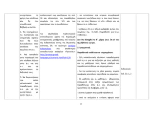 35
συσχετίσουν τη
χρήση των επιθέτων
και δη του
υπερθετικού
βαθμού με αυτόν.
3. Να επισημάνουν
τις συντακτικές και
νοηματικές σχέσεις
που θα τους
διευκολύνουν στην
απόδοση του
κειμένου στη ν.ε.
4. Να ασκηθούν
στην παραγωγή και
στη σύνθεση λέξεων
στην α.ε. και στη
ν.ε. και να
εμπλουτίσουν το
λεξιλόγιό τους.
5. Να διερευνήσουν
τον τρόπο
σχηματισμού των
παραθετικών στην
α.ε. και να τον
συσχετίσουν με
αυτόν της ν.ε.
εμπλουτισμό των ερωτήσεων της σελ.
16 και αξιοποίηση του παράλληλου
κειμένου της σελ. 101 και των
ερωτήσεων που το συνοδεύουν.
Για αξιοποίηση διαδικτυακού
εννοιολογικού χάρτη και παραγωγή
συνεργατικής μετάφρασης στο πλαίσιο
της διδασκαλίας αυτής της θεματικής
ενότητας, βλ. το ομώνυμο σενάριο
διδασκαλίας στο αποθετήριο
εκπαιδευτικών σεναρίων «Πρωτέας»:
http://proteas.greek-
language.gr/scenario.html?sid=120.
- να εντοπίσουν στα κείμενα ετυμολογικά
συγγενείς των λέξεων της ν.ε. που τους δίνουν:
π.χ. να τους δώσουν τη λέξη «θήκη» και να
βρουν το ρ. «τίθενται»
- να βρουν στη ν.ε. λέξεις ομόρριζες αυτών του
κειμένου: π.χ. τη λέξη «παράθεση» για το ρ.
«τίθενται».
Δεν θα διδαχθεί το Β΄ μέρος (σελ. 16-17 του
σχ. βιβλίου) ως έχει.
2. Γραμματική.
Παραθετικά επιθέτων και επιρρημάτων.
- Ο/η εκπαιδευτικός αξιοποιεί παραδείγματα
από τη ν.ε. για να συζητήσει με τους μαθητές
και τις μαθήτριες τούς όρους «βαθμοί και
παραθετικά επιθέτων και επιρρημάτων».
- Για την κατάκτηση της νέας γνώσης, σημείο
αναφοράς αποτελούν τα επίθετα του κειμένου.
- Οι μαθητές και οι μαθήτριες οδηγούνται
επαγωγικά στον τρόπο σχηματισμού των
παραθετικών στην α.ε. και επισημαίνουν
ομοιότητες και διαφορές με τη ν.ε.
- Δίνεται έμφαση στα ομαλά παραθετικά.
- Από τα ανώμαλα η εστίαση αφορά στην
Ενδεικτικά:
Σελ. 21: 1, 2
 