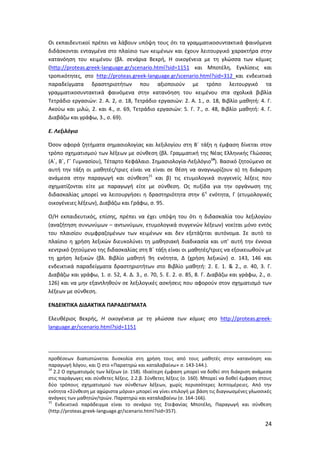 Mathimata Cd Odigies gia filologika mathimata gymansio | PDF