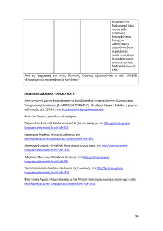 Mathimata Cd Odigies gia filologika mathimata gymansio | PDF