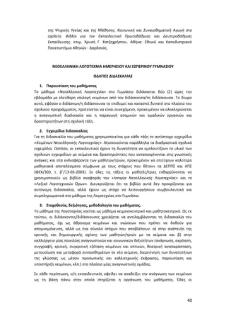 Mathimata Cd Odigies gia filologika mathimata gymansio | PDF
