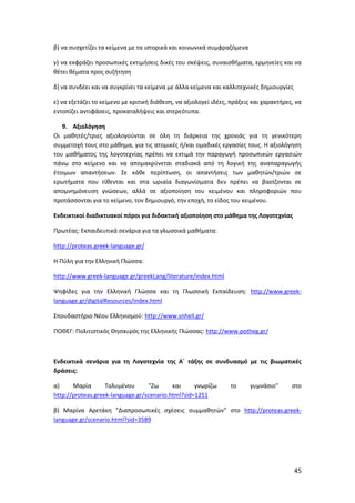 Mathimata Cd Odigies gia filologika mathimata gymansio | PDF