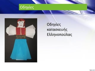 Οδηγίες
Οδηγίες
κατασκευής
Ελληνοπούλας
 