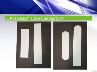 1. Κατασκευή Τσολιά με χαρτί Α4
 
