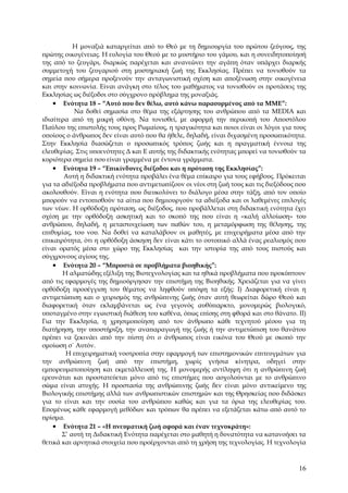 Η μοναξιά καταργείται από το Θεό με τη δημιουργία του πρώτου ζεύγους, της
πρώτης οικογένειας. Η ευλογία του Θεού με το μυστήριο του γάμου, και η συνειδητοποίησή
της από το ζευγάρι, διαρκώς παρέχεται και ανανεώνει την αγάπη όταν υπάρχει διαρκής
συμμετοχή του ζευγαριού στη μυστηριακή ζωή της Εκκλησίας. Πρέπει να τονισθούν τα
σημεία που σήμερα προξενούν την ανταγωνιστική σχέση και αποξένωση στην οικογένεια
και στην κοινωνία. Είναι ανάγκη στο τέλος του μαθήματος να τονισθούν οι προτάσεις της
Εκκλησίας ως διέξοδοι στο σύγχρονο πρόβλημα της μοναξιάς.
    • Ενότητα 18 – “Αυτό που δεν θέλω, αυτό κάνω παρασυρμένος από τα ΜΜΕ”:
           Να δοθεί σημασία στο θέμα της εξάρτησης του ανθρώπου από τα MEDIA και
ιδιαίτερα από τη μικρή οθόνη. Να τονισθεί, με αφορμή την περικοπή του Αποστόλου
Παύλου της επιστολής τους προς Ρωμαίους, η τραγικότητα και ποιοι είναι οι λόγοι για τους
οποίους ο άνθρωπος δεν είναι αυτό που θα ήθελε, δηλαδή, είναι διχασμένη προσωπικότητα.
Στην Εκκλησία διασώζεται ο προσωπικός τρόπος ζωής και η πραγματική έννοια της
ελευθερίας. Στις υποενότητες Δ και Ε αυτής της διδακτικής ενότητας μπορεί να τονισθούν τα
κυριότερα σημεία που είναι γραμμένα με έντονα γράμματα.
    • Ενότητα 19 – “Επικίνδυνες διέξοδοι και η πρόταση της Εκκλησίας”:
        Αυτή η διδακτική ενότητα προβάλει ένα θέμα επίκαιρο για τους εφήβους. Πρόκειται
για τα αδιέξοδα προβλήματα που αντιμετωπίζουν οι νέοι στη ζωή τους και τις διεξόδους που
ακολουθούν. Είναι η ενότητα που διευκολύνει το διάλογο μέσα στην τάξη, από τον οποίο
μπορούν να εντοπισθούν τα αίτια που δημιουργούν τα αδιέξοδα και οι λαθεμένες επιλογές
των νέων. Η ορθόδοξη πρόταση, ως διέξοδος, που προβάλλεται στη διδακτική ενότητα έχει
σχέση με την ορθόδοξη ασκητική και το σκοπό της που είναι η «καλή αλλοίωση» του
ανθρώπου, δηλαδή, η μεταστοιχείωση των παθών του, η μεταμόρφωση της θέλησης, της
επιθυμίας, του νου. Να δοθεί να καταλάβουν οι μαθητές, με επιχειρήματα μέσα από την
επικαιρότητα, ότι η ορθόδοξη άσκηση δεν είναι κάτι το ουτοπικό αλλά ένας ρεαλισμός που
είναι ορατός μέσα στο χώρο της Εκκλησίας και την ιστορία της από τους πιστούς και
σύγχρονους αγίους της.
    • Ενότητα 20 – “Μπροστά σε προβλήματα βιοηθικής”:
       Η αλματώδης εξέλιξη της Βιοτεχνολογίας και τα ηθικά προβλήματα που προκύπτουν
από τις εφαρμογές της δημιούργησαν την επιστήμη της Βιοηθικής. Χρειάζεται για να γίνει
ορθόδοξη προσέγγιση του θέματος να ληφθούν υπόψη τα εξής: Ι) Διαφορετική είναι η
αντιμετώπιση και ο χειρισμός της ανθρώπινης ζωής όταν αυτή θεωρείται δώρο Θεού και
διαφορετική όταν εκλαμβάνεται ως ένα γεγονός αυθύπαρκτο, μονομερώς βιολογικό,
υποταγμένο στην εγωιστική διάθεση του καθένα, όπως επίσης στη φθορά και στο θάνατο. ΙΙ)
Για την Εκκλησία, η χρησιμοποίηση από τον άνθρωπο κάθε τεχνητού μέσου για τη
διατήρηση, την υποστήριξη, την αναπαραγωγή της ζωής ή την αντιμετώπιση του θανάτου
πρέπει να ξεκινάει από την πίστη ότι ο άνθρωπος είναι εικόνα του Θεού με σκοπό την
ομοίωση σ΄ Αυτόν.
        Η επιχειρηματική νοοτροπία στην εφαρμογή των επιστημονικών επιτευγμάτων για
την ανθρώπινη ζωή από την επιστήμη, χωρίς γνήσια κίνητρα, οδηγεί στην
εμπορευματοποίηση και εκμετάλλευσή της. Η μονομερής αντίληψη ότι η ανθρώπινη ζωή
ερευνάται και προστατεύεται μόνο από τις επιστήμες που ασχολούνται με το ανθρώπινο
σώμα είναι ατυχής. Η προστασία της ανθρώπινης ζωής δεν είναι μόνο αντικείμενο της
Βιολογικής επιστήμης αλλά των ανθρωπιστικών επιστημών και της Θρησκείας που διδάσκει
για το είναι και την ουσία του ανθρώπου καθώς και για τα όρια της ελευθερίας του.
Επομένως κάθε εφαρμογή μεθόδων και τρόπων θα πρέπει να εξετάζεται κάτω από αυτό το
πρίσμα.
    • Ενότητα 21 – «Η πνευματική ζωή αφορά και έναν τεχνοκράτη»:
       Σ’ αυτή τη Διδακτική Ενότητα παρέχεται στο μαθητή η δυνατότητα να κατανοήσει τα
θετικά και αρνητικά στοιχεία που προέρχονται από τη χρήση της τεχνολογίας. Η τεχνολογία



                                                                                      16
 