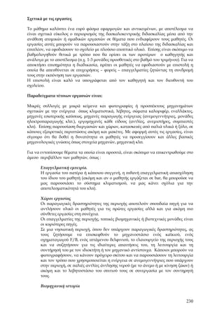 Σχετικά με τις εργασίες

Το μάθημα καλύπτει ένα ευρύ φάσμα εφαρμογών και αντικειμένων, με αποτέλεσμα να
είναι σχετικά εύκολος ο περιορισμός της δασκαλοκεντρικής διδασκαλίας μέσα από την
ανάθεση ατομικών ή ομαδικών εργασιών σε θέματα που ενδιαφέρουν τους μαθητές. Οι
εργασίες αυτές μπορούν να παρουσιαστούν στην τάξη στο πλαίσιο της διδασκαλίας και
επιπλέον, να εφοδιάσουν το σχολείο με πλούσιο εποπτικό υλικό. Επίσης είναι σκόπιμο να
βαθμολογηθούν θετικά με τρόπο που θα ορίσει εκ των προτέρων ο καθηγητής και
ανάλογα με το αποτέλεσμα (π.χ. 1-3 μονάδες προσθετικές στο βαθμό του τριμήνου). Για να
αποκτήσει επισημότητα η διαδικασία, πρέπει οι μαθητές να εφοδιαστούν με επιστολή η
οποία θα απευθύνεται σε επιχειρήσεις – φορείς – επαγγελματίες ζητώντας τη συνδρομή
τους στην εκπόνηση των εργασιών.
Η επιστολή είναι καλό να υπογράφεται από τον καθηγητή και τον διευθυντή του
σχολείου.

Παραδείγματα τέτοιων εργασιών είναι:

Μικρές συλλογές με μικρά κείμενα και φωτογραφίες ή προσπέκτους μηχανημάτων
σχετικών με την ενέργεια όπως κλιματιστικά, λέβητες, σώματα καλοριφέρ, εναλλάκτες,
μηχανές εσωτερικής καύσεως, μηχανές παραγωγής ενέργειας (ανεμογεννήτριες, μονάδες
ηλεκτροπαραγωγής κλπ.), εργομηχανές κάθε είδους (αντλίες, ανεμιστήρες, συμπιεστές
κλπ). Επίσης παρουσίαση διεργασιών και χώρων, κατασκευές από παλιά υλικά ή ξύλο, σε
κάποιες εξαιρετικές περιπτώσεις ακόμη και μακέτες. Με αφορμή αυτές τις εργασίες, είναι
σίγουρο ότι θα δοθεί η δυνατότητα οι μαθητές να προσεγγίσουν και άλλες βασικές
μηχανολογικές γνώσεις όπως στοιχεία μηχανών, μηχανική κλπ.

Για να εντοπίσουμε θέματα τα οποία είναι προσιτά, είναι σκόπιμο να επικεντρωθούμε στο
άμεσο περιβάλλον των μαθητών, όπως :

       Επαγγελματική εμπειρία.
       Η εργασία του πατέρα ή κάποιου συγγενή, η πιθανή επαγγελματική απασχόληση
       του ίδιου του μαθητή (ακόμη και αν ο μαθητής εργάζεται σε bar, θα μπορούσε να
       μας παρουσιάσει το σύστημα κλιματισμού, να μας κάνει σχόλια για την
       αποτελεσματικότητά του κλπ).

       Χώροι εργασίας
       Οι παραγωγικές δραστηριότητες της περιοχής αποτελούν σπουδαία πηγή για να
       αντλήσουν υλικό οι μαθητές για τις πρώτες εργασίες αλλά και για ακόμη πιο
       σύνθετες εργασίες στη συνέχεια.
       Οι επαγγελματίες της περιοχής, τοπικές βιομηχανικές ή βιοτεχνικές μονάδες είναι
       οι κυριότερες πηγές.
       Σε μια νησιωτική περιοχή, όπου δεν υπάρχουν παραγωγικές δραστηριότητες, ας
       τους ζητήσουμε να επισκεφθούν το μηχανοστάσιο ενός καϊκιού, ενός
       οχηματαγωγού F/B, ενός ιπτάμενου δελφινιού, το ελαιουργείο της περιοχής τους
       και να συζητήσουν για τις ιδιαίτερες απαιτήσεις του, τη λειτουργία και τη
       συντήρησή του με τον ιδιοκτήτη ή τον μηχανικό αντίστοιχα. Κάποιοι μπορούν να
       φωτογραφήσουν, να κάνουν πρόχειρο σκίτσο και να παρουσιάσουν τη λειτουργία
       και τον τρόπο που χρησιμοποιείται η ενέργεια σε ανεμογεννήτριες που υπάρχουν
       στην περιοχή, σε παλιές αντλίες άντλησης νερού (με το άνεμο ή με κίνηση ζώων) ή
       ακόμη και το λεβητοστάσιο του σπιτιού τους σε συνεργασία με τον συντηρητή
       τους.

       Βιομηχανική ιστορία


                                                                                  230
 