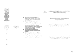 3Ασκ. 1 : Αν
  δεν υπάρχει
 σκληρόμετρο,
   μπορεί να                                                                         Ασκ. 1     Μετρήσεις με κανόνα (ρίγα), ταινία, και μετρητικό ρολόι
   γίνει βαφή                                                                       Σελ. 144              διαφόρων μηχανουργικών υλικών.
ενός τεμαχίου
    μαλακού
  σιδήρου (με
ψύξη σε νερό ή
  ορυκτέλαιο)                      •   Να μπορούν να μετρούν ορθά και με
      και να                           ακρίβεια μήκη και γωνίες τόσο σε γενικές                   Μετρήσεις με παχύμετρο και μικρόμετρο διαφόρων
    εξαχθούν                           κατασκευές, όσο και στα έργα εφαρμογών                                 μηχανουργικών υλικών.
συμπεράσματα                           που υλοποιούν.
         .                         •   Να μπορούν να σημαδεύουν και να
                                       χαράζουν ορθά και με ακρίβεια τις
                                       διαστάσεις κατεργασίας στο έργο εφαρμογής.
                                   •   Να είναι ικανοί να εκτελούν σταδιακά                    Μετρήσεις με διαβήτη, όργανα μέτρησης γωνιών, αλφάδια,
  Ασκ. 2 : Να                                                                                   νήμα της στάθμης διαφόρων μηχανουργικών υλικών..
                                       εργασίες διαμόρφωσης δοκιμίων με αφαίρεση
παρουσιαστού     Ίδια με θεωρία.
                                       υλικού, κάνοντας χρήση των μέχρι τώρα
 ν πολλά είδη     (3. Μετρήσεις)
                                       γνωστών εργαλείων χειρός.
μηχανουργικώ
                                   •   Να ακολουθούν τις προβλεπόμενες
   ν υλικών
                                       διαδικασίες οργάνωσης και εκτέλεσης των
                                       εργασιών.

      4                            •  Να αναγνωρίζουν και να ακολουθούν τα
                                      βήματα (στάδια) εργασίας που αναφέρονται
                                      στα φύλλα έργου.
                                   Να αναφέρουν και να τηρούν με σχολαστικότητα
                                    τα μέτρα ατομικής προστασίας και ασφάλειας                 Έλεγχος γνώσεων στις μετρήσεις. Αξιολόγηση μαθητών με
                                                                                                   επιτόπου μετρήσεις με όλα τα όργανα μέτρησης.
      5




      6




                                                                                                                                                          247
 