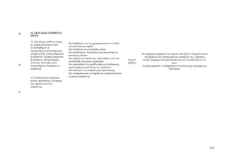 25   14. ΕΚΤΕΛΕΣΗ ΣΥΝΘΕΤΟΥ
     ΕΡΓΟΥ

     14.1 Εκτέλεση σύνθετου έργου
                                    Να διαβάζουν και να χρησιμοποιούν ένα απλό
     με χρήση δεξιοτήτων που
                                    κατασκευαστικό σχέδιο
     αναπτύχθηκαν σε
                                    Να επιλέγουν τα κατάλληλα υλικά
     προηγούμενες εργαστηριακές
                                    Να υπολογίζουν διαστάσεις και απαιτούμενες
     ασκήσεις (Πχ. κοπή ελασμάτων                                                            Τα επιμέρους κομμάτια του έργου, που έχουν ετοιμαστεί κατά
                                    ποσότητες υλικών
     ή σωλήνων, κάμψη ελασμάτων                                                                 τη διάρκεια των προηγουμένων ασκήσεων (π.χ ασκήσεις
                                    Να χειρίζονται σωστά τον απαιτούμενο για την
     ή σωλήνων, σπειροτόμηση,                                                      Κεφ.11      κοπής, κάμψης) συναρμολογούνται και κατασκευάζεται το
                                    κατασκευή του έργου, εξοπλισμό.
     λείανση, διάνοιξη οπών,                                                       Βιβλίου                             έργο.
26                                  Να ακολουθούν τις προβλεπόμενες διαδικασίες
     συγκολλήσεις ελασμάτων ή                                                                 Τα έργα μπορούν να δωρηθούν σε σχολεία της περιοχής (π.χ
                                    οργάνωσης και εκτέλεσης των εργασιών.
     σωλήνων).                                                                                                       Γυμνάσια).
                                    Να επιλέγουν τα ατομικά μέσα προστασίας.
                                    Να αναφέρουν και να τηρούν με σχολαστικότητα
                                    τα μέτρα ασφάλειας.
     14.2 Επιλογή των ατομικών
     μέσων προστασίας. Αναφορά
     και τήρηση κανόνων
     ασφάλειας.

27




                                                                                                                                                          251
 