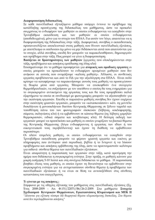Διαφοροποίηση διδασκαλίας
Σε κάθε πανελλαδικά εξεταζόμενο μάθημα υπάρχει έντονα το πρόβλημα της
κατάλληλης προσέγγισης της διδασκαλίας του μαθήματος, ώστε να προκαλεί
συγχρόνως το ενδιαφέρον των μαθητών οι οποίοι ενδιαφέρονται να εισαχθούν στην
Τριτοβάθμια εκπαίδευση και των μαθητών οι οποίοι ενδιαφέρονται
(αποδεδειγμένα), μόνο για το πτυχίο του ΕΠΑΛ. Για αυτόν τον λόγο, απαιτείται να η
διαφοροποίηση της διδασκαλίας στην τάξη. Διαφορετικά, συνήθως ο εκπαιδευτικός
προσανατολίζεται αποκλειστικά στους μαθητές που δίνουν πανελλαδικές εξετάσεις,
με αποτέλεσμα οι υπόλοιποι όχι μόνο να μην διδάσκονται αυτά που απαιτούνται για
το πτυχίο, αλλά συνήθως, επειδή δεν μπορούν να παρακολουθήσουν, δημιουργούν
και πρόβλημα στην τάξη. Πως μπορεί να γίνει η διαφοροποίηση;
Βασίζεται σε δραστηριότητες των μαθητών (εργασίες που ολοκληρώνονται στην
τάξη, προβλήματα και ασκήσεις εμπέδωσης της ύλης κλπ)
Επισημαίνουμε ότι το μάθημα προσφέρεται για ατομικές και ομαδικές εργασίες οι
οποίες μπορούν να προκαλέσουν το ενδιαφέρον ορισμένων μαθητών που δεν
ανήκουν σε αυτούς που ονομάζουμε «καλούς μαθητές». Άλλωστε, οι συνθετικές
εργασίες προβλέπονται και από το ΠΔ για την αξιολόγηση στα ΕΠΑΛ. Είναι πολύ
κρίσιμο να καταφέρουμε να παρακινήσουμε αυτούς τους μαθητές να προσεγγίσουν
τη θεωρία μέσα από εργασίες. Μπορούν να επισκεφθούν ένα συνεργείο
θερμοϋδραυλικών, να συζητήσουν με τον υπεύθυνο ο οποίος θα τους ενημερώσει για
το συγκεκριμένο αντικείμενο της εργασίας τους και θα τους προμηθεύσει παλιά
εξαρτήματα τα οποία σε συνδυασμό με φωτογραφίες μπορούν να αξιοποιηθούν για
την εκπόνηση εργασιών. Επειδή οι παραπάνω μαθητές συνήθως δεν έχουν ευχέρεια
στην εκπόνηση γραπτών εργασιών, μπορούν να «κατασκευάσουν» κάτι. πχ μοντέλο
δισωλήνιου ή μονοσωλήνιου δικτύου Κεντρικής Θέρμανσης σε ξύλινο ταμπλό και
τοποθέτηση πάνω του των φωτογραφιών συσκευών (λέβητας, κυκλοφορητής,
σώματα, σωληνώσεις κλπ) ή να εμβαθύνουν σε κάποια θέματα (πχ λέβητες χαμηλών
θερμοκρασιών, ειδικά σώματα και κονβέκτορες κλπ). Η δεύτερη εκδοχή των
εργασιών μπορεί να προσελκύσει και μαθητές οι οποίοι γνωρίζουν τα βασικά θέματα
της Κεντρικής Θέρμανσης (λόγω ενδιαφέροντος ή εργασίας των ιδίων ή του
οικογενειακού τους περιβάλλοντος) και έχουν τη διάθεση να εμβαθύνουν
περισσότερο.
Οι πλέον επιμελείς μαθητές, οι οποίοι ενδιαφέρονται να εισαχθούν στην
Τριτοβάθμια εκπαίδευση μπορούν να φέρουν γραπτή εργασία και εικόνες με
πληροφορίες που άντλησαν από περιοδικά, βιβλία ή το Ιντερνετ ή να λύσουν
προβλήματα και ασκήσεις εμβάθυνσης της ύλης, ώστε να προετοιμαστούν καλύτερα
για πιθανά σύνθετα θέματα των πανελλαδικών εξετάσεων.
Είναι απαραίτητη η παρουσίαση των εργασιών στην τάξη, κατά προτίμηση την
ημέρα που διδάσκεται η συγκεκριμένη ενότητα. Στην πράξη, οι μαθητές κάνουν μια
μικρή εισήγηση 5-10 λεπτά και στη συνέχεια διδάσκεται το μάθημα. Η παρουσίαση
βοηθάει όλους τους μαθητές, οι οποίοι έχουν τη δυνατότητα να εμβαθύνουν στην
συγκεκριμένη ενότητα για να αντιμετωπίσουν σύνθετα θέματα ή προβλήματα των
πανελλαδικών εξετάσεων ή να είναι σε θέση να αντεπεξέλθουν στις σύνθετες
καταστάσεις του επαγγέλματος.

Τι γίνεται με τις ασκήσεις ;
Σύμφωνα με τις οδηγίες εξέτασης του μαθήματος στις πανελλαδικές εξετάσεις (Σχ.
Έτος 2008-2009 - Απ. Φ.151/22071/Β6/26-2-2009. Στα μαθήματα Στοιχεία
Σχεδιασμού Κεντρικών Θερμάνσεων, Εγκαταστάσεις Κλιματισμού και ΜΕΚ ΙΙ
"Δίνονται για εξέταση τέσσερα (4) θεωρητικά θέματα κλιμακούμενης δυσκολίας. Στα θέματα
αυτά δεν περιλαμβάνονται ασκήσεις"


                                                                                  253
 