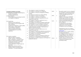 •   Να αναφέρουν το σκοπό του συστήματος.
2. Σύστημα μετάδοσης της κίνησης                 •   Να αναφέρουν τις ιδιότητες του συστήματος.             48-49    1   Ως εργασία, μπορεί να είναι η σύγκριση
2.1 Προορισμός του συστήματος μετάδοσης της      •   Να αναφέρουν τα είδη των συστημάτων μετάδοσης                       των συστημάτων μετάδοσης μεταξύ δύο
      κίνησης. Απαιτούμενες                          κίνησης.                                                            διαφορετικού τύπου αυτοκινήτων (π.χ.
      ιδιότητες/προδιαγραφές.                    •   Να συγκρίνουν μεταξύ τους τα είδη μετάδοσης.                        ενός ΙΧ εμπροσθοκίνητου και ενός
2.2 Είδη συστημάτων                              •   Να αναφέρουν το σκοπό του συμπλέκτη.                   49-54    2   τύπου off-road).
      Πλεονεκτήματα και μειονεκτήματα μεταξύ     •   Να αναφέρουν τις ιδιότητες του συμπλέκτη.                           Βοηθητικό υλικό για τον συμπλέκτη
      των διαφόρων συστημάτων.                   •   Να αναφέρουν τα είδη των συμπλεκτών και να τα                       υπάρχει στις ιστοσελίδες των Valeo,
                                                     συγκρίνουν μεταξύ τους.                                             Luk. Να δοθεί εργασία στους μαθητές
                                                 •   Να αναφέρουν τα μέρη των συμπλεκτών και να                          με θέμα τη σύγκριση διαφορετικών
2.3 Ο συμπλέκτης                                     περιγράφουν τη λειτουργία τους.                        56-72    5   ειδών συμπλέκτη (Πλεονεκτήματα-
     Σκοπός και τύποι συμπλεκτών.                •   Να αναφέρουν τους τρόπους μεταφοράς της δύναμης                     Μειονεκτήματα).
     Πλεονεκτήματα και μειονεκτήματα κάθε            αποσύμπλεξης και να τους συγκρίνουν μεταξύ τους.                    Να περιγραφεί και η λειτουργία
     είδους. Ιδιότητες.                          •   Να αναφέρουν το σκοπό του κιβωτίου ταχυτήτων.                       συμπλέκτη με ελικοειδή ελατήρια,
     Συμπλέκτης με διάφραγμα - δίσκος τριβής -   •   Να ορίζουν την έννοια της σχέσης μετάδοσης και τη                   προκειμένου να γίνει καλύτερα
     πλάκα πίεσης - ωστικός τριβέας.                 ροπής στρέψης δύο γραναζιών σε εμπλοκή και να                       αντιληπτή η έννοια του ελατηρίου.
     Υγροί πολύδισκοι συμπλέκτες.                    εξηγούν τη μεταξύ τους σχέση.
     Τρόποι μεταφοράς της δύναμης                                                                                        Πληροφοριακό υλικό για τα κιβώτια
                                                 •   Να αναφέρουν τα είδη των κιβωτίων και να τα
     αποσύμπλεξης από το πεντάλ του                                                                                      ταχυτήτων υπάρχει και στην ιστοσελίδα
                                                     συγκρίνουν μεταξύ τους.
     συμπλέκτη.                                                                                                          www.zf.com
                                                 •   Να αναφέρουν τα μέρη απλού κιβωτίου αυτοκινήτου με
                                                                                                                         Ως εργασία, μπορεί να δοθεί η εξέλιξη
                                                     πίσω κίνηση και να περιγράφουν τη λειτουργία του.
                                                                                                                         των μηχανικών κιβωτίων.
                                                 •   Να αναφέρουν τους τρόπους εμπλοκής και
                                                                                                                         Αν οι μαθητές δεν έχουν διδαχθεί στα
                                                     συγχρονισμού των γραναζιών.
                                                                                                                         Στοιχεία Μηχανών την ενότητα της
                                                 •   Να αναφέρουν τα μέρη του συστήματος αλλαγής των
2.4 Το κιβώτιο ταχυτήτων                                                                                                 μετάδοσης κίνησης, θα ήταν καλό να
                                                     ταχυτήτων και να περιγράφουν τη λειτουργία τους.
     Μηχανικά κιβώτια ταχυτήτων.                                                                                         διδαχθεί εδώ εν συντομία (και για
                                                 •   Να αναφέρουν το σκοπό, τα μέρη και τη λειτουργία του
     Σκοπός - ιδιότητες - είδη κιβωτίων.                                                                    90-121   8   ιμάντες, αλυσίδες κ.λ.π.) και να λυθεί
                                                     βοηθητικού κιβωτίου.
     Μέρη - εξαρτήματα - λειτουργία απλών                                                                                ενδεικτικά μια άσκηση με σχέση
     κιβωτίων. Σχέση μετάδοσης και ροπή                                                                                  μετάδοσης κίνησης.
     στρέψης δύο γραναζιών σε εμπλοκή.
     Αναστροφή της περιστροφής.
     Τρόποι εμπλοκής και συγχρονισμού των
     γραναζιών.
     Μηχανισμός αλλαγής ταχυτήτων.
     Βοηθητικά κιβώτια ταχυτήτων. Μέρη –
     εξαρτήματα - λειτουργία βοηθητικών




                                                                                                                                                         310
 