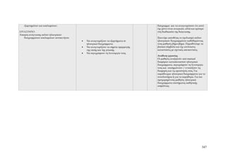 εξαρτημάτων και κυκλωμάτων.                                                      διάγραμμα και να αναγνωρίσουν ότι αυτό
                                                                                    όχι μόνο είναι αναγκαίο, αλλά και κρίσιμο
ΕΡΓΑΣΤΗΡΙΟ:                                                                         στη διαδικασία της διάγνωσης.
Άσκηση ανάγνωσης απλών ηλεκτρικών
   διαγραμμάτων κυκλωμάτων αυτοκινήτου.                                             Ξεκινάμε απευθείας το σχολιασμό απλών
                                          •   Να αναγνωρίζουν τα εξαρτήματα σε      ηλεκτρικών διαγραμμάτων καθοδηγώντας
                                              ηλεκτρικά διαγράμματα.                τους μαθητές βήμα-βήμα. Παραθέτουμε τα
                                          •   Να αναγνωρίζουν τα σημεία εφαρμογής   βασικά σύμβολα και όχι ατελείωτες
                                              της τάσης και της γείωσης.            καταστάσεις με σχετικές απεικονίσεις.
                                          •   Να περιγράφουν τη λειτουργία τους.
                                                                                    Ανάθεση εργασίας
                                                                                    Οι μαθητές αναζητούν από manual
                                                                                    διαφόρων κατασκευαστών ηλεκτρικά
                                                                                    διαγράμματα, περιγράφουν τη λειτουργία
                                                                                    τους και επισημαίνουν / εντοπίζουν τις
                                                                                    διαφορές και τις ομοιότητές τους. Για
                                                                                    παράδειγμα: ηλεκτρικά διαγράμματα για τα
                                                                                    πιτσιλιστήρια ή για τα παράθυρα. Για πιο
                                                                                    προχωρημένους μαθητές: ηλεκτρικά
                                                                                    διαγράμματα συστήματος παθητικής
                                                                                    ασφάλειας.




                                                                                                                           347
 