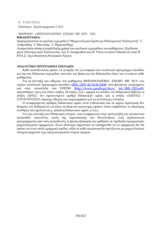 B΄ ΤΑΞΗ ΕΠΑ.Σ.
 Ειδικότητα: Εργαλειομηχανών C.N.C.

 ΜΑΘΗΜΑ : «ΜΗΧΑΝΟΛΟΓΙΚΟ ΣΧΕΔΙΟ ME H/Y» (3Ε)
ΒΙΒΛΙΟΓΡΑΦΙΑ:
Χρησιμοποιείται το σχολικό εγχειρίδιο (“Μηχανολογικό Σχέδιο με Ηλεκτρονικό Υπολογιστή” Γ.
Ανδρεάδης, Γ. Μανσούρ, Γ. Περκουλίδης).
Απαραίτητη επίσης η παράλληλη χρήση του σχολικού εγχειριδίου του μαθήματος «Σχεδίαση
μέσω Ηλεκτρονικού Υπολογιστή» των Ε. Σωτηριάδου και Θ. Τόλια το οποίο διδάσκεται στην Β΄
ΕΠΑ.Σ. της ειδικότητας Κτιριακών Έργων.


ΑΝΑΛΥΤΙΚΟ ΠΡΟΓΡΑΜΜΑ ΣΠΟΥΔΩΝ
    Κάθε εκπαιδευτικός πρέπει να γνωρίζει ότι η αναφορά στο αναλυτικό πρόγραμμα σπουδών
και όχι στο διδακτικό εγχειρίδιο, αποτελεί την βάση για την διδασκαλία όλων των ενοτήτων κάθε
μαθήματος.
    Για τη σύνταξη των οδηγιών του μαθήματος ΜΗΧΑΝΟΛΟΓΙΚΟ ΣΧΕΔΙΟ ME H/Y, στο
ισχύον αναλυτικό πρόγραμμα σπουδών (ΦΕΚ 1205/τΒ/30-06-2008), που βρίσκεται αναρτημένο
και στην ιστοσελίδα του ΥΠΕΠΘ (http://www.ypepth.gr/docs/ fek_2008_1205.pdf),
προστέθηκαν τρεις επί πλέον στήλες. Η στήλη «Σελ.» αφορά τις σελίδες του διδακτικού βιβλίου, η
στήλη «ΩΡΕΣ» τον προτεινόμενο αριθμό διδακτικών ωρών, και η στήλη «ΟΔΗΓΙΕΣ –
ΠΑΡΑΤΗΡΗΣΕΙΣ» περιέχει οδηγίες και παρατηρήσεις για τις αντίστοιχες ενότητες.
    Ο αναφερόμενος αριθμός διδακτικών ωρών είναι ενδεικτικός και σε καμία περίπτωση δεν
δεσμεύει τον διδάσκοντα να κάνει τη δική του κατανομή, εφόσον τούτο επιβάλλουν οι ιδιαίτερες
συνθήκες του σχολείου (π.χ. απώλεια διδακτικών ωρών, κ.λ.π.).
    Για την επίτευξη των διδακτικών στόχων, που αναφέρονται στην τρίτη στήλη του πίνακα που
ακολουθεί, απαιτείται, εκτός της παρουσίασης των δυνατοτήτων ενός σχεδιαστικού
προγράμματος από τους εκπαιδευτές, η άμεση εξάσκηση των μαθητών σε σχεδίαση πραγματικών
μηχανολογικών εφαρμογών. Είναι ιδιαίτερα σημαντικό να επισημανθεί ότι οι εφαρμογές δεν θα
πρέπει να είναι απλά γραμμικά σχέδια, αλλά σε κάθε περίπτωση θα σχετίζονται με μηχανολογικά
στοιχεία μηχανών ή με προς κατεργασία στερεά τεμάχια.




                                           356/423
 