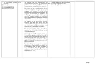 11. Αντιστάθμιση κοπτικών 180-190   Να γνωρίζει για την αναγκαιότητα της 2             Να δοθεί έμφαση στον όρο Αντιστάθμιση
     εργαλείων                           χρησιμοποίησης περισσοτέρων του ενός κοπτικών 3ωρα ακτίνας και δευτερευόντως στην
11.1 Εισαγωγή                            εργαλείων, που έχουν μεταβλητό μήκος ή             Αντιστάθμιση μήκους.
11.2 Αντιστάθμιση μήκους                 διάμετρο, για την κατεργασία ενός αντικειμένου.
11.3 Αντιστάθμιση ακτίνας
11.4 Αναγνώριση εργαλείων                Να γνωρίζει ότι, εάν οι κοπτικές αιχμές του ενός
                                         εργαλείου ρυθμίζονται σε σχέση με το σημείο
                                         αναφοράς των κινήσεων, τα άλλα κοπτικά
                                         εργαλεία, που έχουν διαφορετικές διαστάσεις από
                                         το αρχικό, Δεν θα αρχίσουν την κίνησή τους από
                                         το ίδιο σημείο αναφοράς. Στην περίπτωση αυτή
                                         απαιτείται κάποια αντιστάθμιση της μετακίνησης
                                         για να εξισορροπηθούν οι διαφορετικές διαστάσεις
                                         των εργαλείων.

                                         Να γνωρίζει ότι η αντιστάθμιση κοπτικών
                                         εργαλείων (tool offset) είναι δυνατή μόνο στα
                                         συστήματα CNC και ότι μέσω αυτής, η μετακίνηση
                                         των ολισθητήρων ρυθμίζεται αυτόματα, όπως
                                         απαιτείται από το πρόγραμμα του τεμαχίου.

                                         Να πραγματοποιεί δύο τύπους αντιστάθμισης
                                         εργαλείων α) Αντιστάθμιση μήκους και β)
                                         Αντιστάθμιση ακτίνας.

                                         Να γνωρίζει, ότι σε κάθε περίπτωση οι τιμές των
                                         αντισταθμίσεων αριθμούνται, καθώς επίσης και τα
                                         κοπτικά εργαλεία. Αυτά τα δυο μεγέθη πρέπει να
                                         σχετίζονται μεταξύ τους όταν συντάσσεται το
                                         πρόγραμμα του τεμαχίου. Συνήθως οι διαθέσιμες
                                         τιμές αντιστάθμισης είναι περισσότερες από τον α-
                                         ριθμό των εργαλείων.

                                         Να εξοικειωθεί με την αρχή, ότι τα εργαλεία
                                         αριθμούνται με τους κωδικούς: Τ01, Τ02 κ.λπ. και
                                         οι αντισταθμίσεις με 01, 02 ... κ.λπ.. Συνεπώς αν η
                                         τιμή αντιστάθμισης του Τ01 βρίσκεται στο
                                         καταχωρητή 01, η αντίστοιχη κωδικοποίηση στο
                                         πρόγραμμα είναι Τ0101.




                                                                                                                                    369/423
 