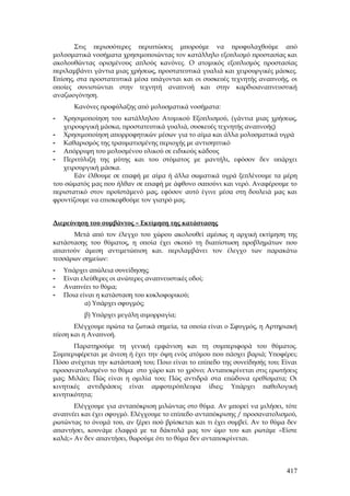 Στις περισσότερες περιπτώσεις μπορούμε να προφυλαχθούμε από
μολυσματικά νοσήματα χρησιμοποιώντας τον κατάλληλο εξοπλισμό προστασίας και
ακολουθώντας ορισμένους απλούς κανόνες. Ο ατομικός εξοπλισμός προστασίας
περιλαμβάνει γάντια μιας χρήσεως, προστατευτικά γυαλιά και χειρουργικές μάσκες.
Επίσης, στα προστατευτικά μέσα υπάγονται και οι συσκευές τεχνητής αναπνοής, οι
οποίες συνιστώνται στην τεχνητή αναπνοή και στην καρδιοαναπνευστική
αναζωογόνηση.
       Κανόνες προφύλαξης από μολυσματικά νοσήματα:
-  Χρησιμοποίηση του κατάλληλου Ατομικού Εξοπλισμού, (γάντια μιας χρήσεως,
   χειρουργική μάσκα, προστατευτικά γυαλιά, συσκευές τεχνητής αναπνοής)
- Χρησιμοποίηση απορροφητικών μέσων για το αίμα και άλλα μολυσματικά υγρά
- Καθαρισμός της τραυματισμένης περιοχής με αντισηπτικό
- Απόρριψη του μολυσμένου υλικού σε ειδικούς κάδους
- Περιτύλιξη της μύτης και του στόματος με μαντήλι, εφόσον δεν υπάρχει
   χειρουργική μάσκα.
       Εάν έλθουμε σε επαφή με αίμα ή άλλα σωματικά υγρά ξεπλένουμε τα μέρη
του σώματός μας που ήλθαν σε επαφή με άφθονο σαπούνι και νερό. Αναφέρουμε το
περιστατικό στον προϊστάμενό μας, εφόσον αυτό έγινε μέσα στη δουλειά μας και
φροντίζουμε να επισκεφθούμε τον γιατρό μας.


Διερεύνηση του συμβάντος – Εκτίμηση της κατάστασης
      Μετά από τον έλεγχο του χώρου ακολουθεί αμέσως η αρχική εκτίμηση της
κατάστασης του θύματος, η οποία έχει σκοπό τη διαπίστωση προβλημάτων που
απαιτούν άμεση αντιμετώπιση και. περιλαμβάνει τον έλεγχο των παρακάτω
τεσσάρων σημείων:
-   Υπάρχει απώλεια συνείδησης;
-   Είναι ελεύθερες οι ανώτερες αναπνευστικές οδοί;
-   Αναπνέει το θύμα;
-   Ποια είναι η κατάσταση του κυκλοφορικού;
           α) Υπάρχει σφυγμός;
           β) Υπάρχει μεγάλη αιμορραγία;
       Ελέγχουμε πρώτα τα ζωτικά σημεία, τα οποία είναι ο Σφυγμός, η Αρτηριακή
πίεση και η Αναπνοή.
       Παρατηρούμε τη γενική εμφάνιση και τη συμπεριφορά του θύματος.
Συμπεριφέρεται με άνεση ή έχει την όψη ενός ατόμου που πάσχει βαριά; Υποφέρει;
Πόσο ανέχεται την κατάστασή του; Ποιο είναι το επίπεδο της συνείδησής του; Είναι
προσανατολισμένο το θύμα στο χώρο και το χρόνο; Ανταποκρίνεται στις ερωτήσεις
μας; Μιλάει; Πώς είναι η ομιλία του; Πώς αντιδρά στα επώδυνα ερεθίσματα; Οι
κινητικές αντιδράσεις είναι αμφοτερόπλευρα ίδιες; Υπάρχει παθολογική
κινητικότητα;
       Ελέγχουμε για ανταπόκριση μιλώντας στο θύμα. Αν μπορεί να μιλήσει, τότε
αναπνέει και έχει σφυγμό. Ελέγχουμε το επίπεδο ανταπόκρισης / προσανατολισμού,
ρωτώντας το όνομά του, αν ξέρει πού βρίσκεται και τι έχει συμβεί. Αν το θύμα δεν
απαντήσει, κουνάμε ελαφρά με τα δάκτυλά μας τον ώμο του και ρωτάμε «Είστε
καλά;» Αν δεν απαντήσει, θωρούμε ότι το θύμα δεν ανταποκρίνεται.




                                                                            417
 