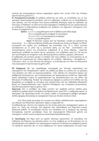 επιλογή της συγκεκριμένης εικόνας παραπέμπει άμεσα στον γενικό τίτλο της ενότητας
(προτεινόμενος χρόνος 5΄).
ΙΙ. Επεξεργασία-ανάπτυξη: Οι μαθητές καλούνται και πάλι- με κατάλληλες και εκ των
προτέρων προετοιμασμένες ερωτήσεις από τον καθηγητή- να βρουν και να απαριθμήσουν
τους τρόπους και στη συνέχεια τους λόγους απόδοσης ιδιαίτερης τιμής στο πρόσωπο της
Παναγίας. Ο διδάσκων σε ρόλο συντονιστή παρεμβαίνει καθοδηγώντας και εμπλουτίζοντας
με ερεθίσματα τη δημιουργική αναζήτηση των μαθητών ενώ σημειώνει ταυτόχρονα στον
πίνακα τα ευρήματά τους.
          Τρόποι: ε ι κ ό ν ε ς (παραδείγματα από το βιβλίο ή από άλλη πηγή)
                   Ν α ο ί (παραδείγματα-αναφορά σε τοπωνύμια)
                   Α κ ο λ ο υ θ ί ε ς ( συγκεκριμένες αναφορές)
                   Ε ο ρ τ έ ς (παραδείγματα)
                Λόγοι: Η Παναγία τιμάται από την Εκκλησία επειδή στο πρόσωπό της
συναντάται : 1) ο τέλειος άνθρωπος (υπόδειγμα υπακοής και πίστης στο θέλημα του Θεού,
συνεργασία στο σχέδιό του, εκπλήρωση της αποστολής του), 2) η τέλεια γυναίκα
(καταξιώνεται με το ρόλο της η γυναικεία φύση, ως νέα Εύα               αναστηλώνει την
κατασπιλωμένη εικόνα του πεπτωκότος ανθρώπου) 3) η τέλεια Μητέρα               (πρότυπο
μητρότητας, ανάδειξη του ρόλου της ως «μεσίτριας» των ανθρώπων προς τον Υιό της για
την ικανοποίηση των αιτημάτων τους, ιδανική προστάτις παιδιών, μητέρων, αδυνάτων).
Ο καθηγητής στη συνέχεια μπορεί να ζητήσει από τους μαθητές να αναγνωρίσουν με τη
βοήθειά του ετυμολογικά την ειδική σημασία των επιθέτων «Θεοτόκος», «Αειπάρθενος» ,
«Παναγία», ώστε να γίνει δυνατή στη συνέχεια η ανάπτυξη από τον ίδιο του θεολογικού
τους περιεχομένου (προτεινόμενος χρόνος 20΄).

ΙΙΙ. Εφαρμογή: Με την απαρίθμηση, καταγραφή και σύντομη παρουσίαση του
περιεχομένου των θεομητορικών εορτών (οι μαθητές με βάση τις γνώσεις και τις εμπειρίες
τους μπορούν και πάλι να πρωταγωνιστήσουν στην εξέλιξη του τελευταίου μέρους του
μαθήματος) επιτυγχάνεται μια ανακεφαλαίωση των προηγουμένως εκτεθέντων, αφού κάθε
εορτή παραπέμπει καίρια σε χαρακτηριστικά της προσωπικότητας και του ρόλου της
Παναγίας. Ο καθηγητής θα βρει την ευκαιρία με αφορμή τις εορτές του Γενεθλίου και της
Κοιμήσεως να αναφερθεί με συντομία στις αποκλίνουσες από την Ορθόδοξη διδασκαλία
θέσεις των Ρωμαιοκαθολικών περί «Ασπίλου Συλλήψεως» και «ενσωμάτου μεταστάσεως»
της Παναγίας (προτεινόμενος χρόνος 10΄).
Σημείωση: Εάν οι συνθήκες της τάξης ευνοούν την προβολή εικόνων (slides) μέσω
προβολέα ή χρήση ειδικού λογισμικού για Θρησκευτικά μέσω Η/Υ, ο καθηγητής πρέπει να
προτιμήσει την αξιοποίηση αυτών των μέσων, καθώς το συγκεκριμένο μάθημα προσφέρει
πολλές αφορμές πλαισίωσης του προφορικού λόγου με πλούσιο εποπτικό υλικό.

       Στο τέλος αυτής της σειράς των γενικών και ειδικών μεθοδολογικών παρατηρήσεων
και οδηγιών και διδακτικών προτάσεων αξίζει να σημειωθεί ότι:
Ο καθηγητής έχει πάντοτε την ευχέρεια και την άνεση, μέσα στον προσφερόμενο χρόνο, να
κάνει τις δικές του επιλογές, που αφορούν στην ακολουθητέα ανά θεματική ενότητα
διδακτική μέθοδο. Η ανακάλυψη πάντως του ουσιώδους και η αποφυγή της περιττής
λεπτομέρειας αποτελεί μονόδρομο, λόγω του περιορισμένου διδακτικού χρόνου και
ταυτόχρονα «κλειδί» μιας επιτυχούς και αποτελεσματικής διδασκαλίας.

Ζ. Αξιολόγηση: Στο θέμα αυτό ας είμαστε ιδιαίτερα προσεκτικοί. Οι απαιτήσεις του
καθηγητή στη διάρκεια της εξέτασης πρέπει να είναι συμβατές με τις δυνατότητες και τις
προτεραιότητες των μαθητών του συγκεκριμένου σχολείου. Η εξέταση του μαθήματος πρέπει
να σχετίζεται οργανικά και να είναι συμβατή με τον τρόπο επεξεργασίας του μέσα στην



                                                                                     6
 