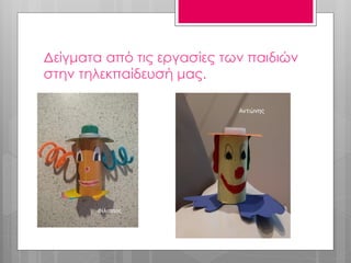 Δείγματα από τις εργασίες των παιδιών
στην τηλεκπαίδευσή μας.
 