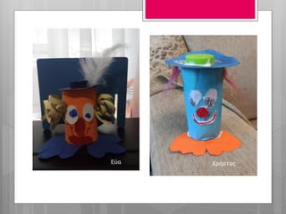 Κατασκευή κλόουν με ρολό από χαρτί υγείας