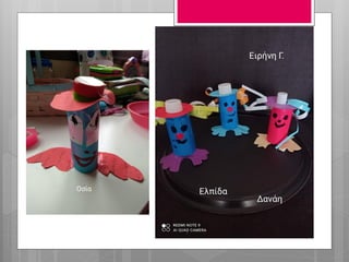 Κατασκευή κλόουν με ρολό από χαρτί υγείας