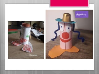 Κατασκευή κλόουν με ρολό από χαρτί υγείας