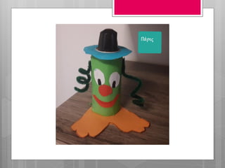 Κατασκευή κλόουν με ρολό από χαρτί υγείας