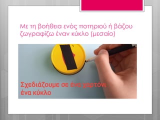 Με τη βοήθεια ενός ποτηριού ή βάζου
ζωγραφίζω έναν κύκλο (μεσαίο)
 