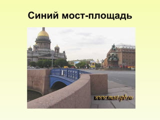 Синий мост-площадь 