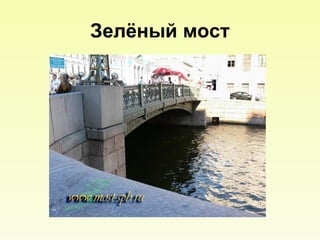 Зелёный мост 