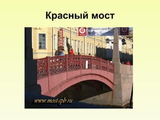 Красный мост 
