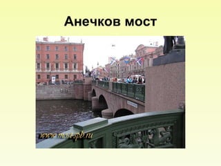 Анечков мост 