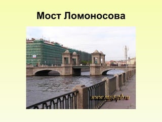 Мост Ломоносова 