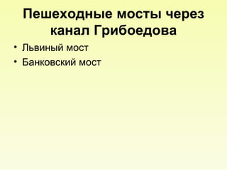 Пешеходные мосты через канал Грибоедова Львиный мост Банковский мост 