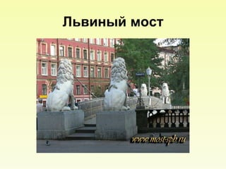 Львиный мост 