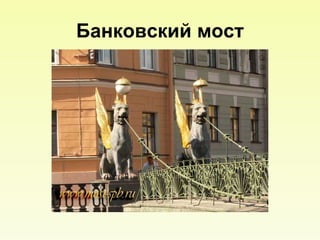 Банковский мост 