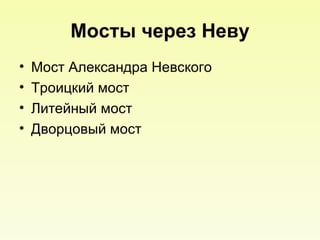 Мосты через Неву Мост Александра Невского Троицкий мост Литейный мост Дворцовый мост 