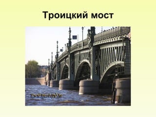 Троицкий мост 