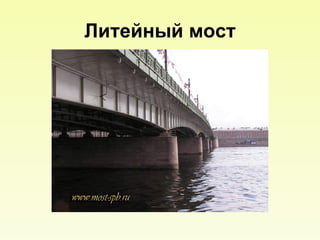 Литейный мост 