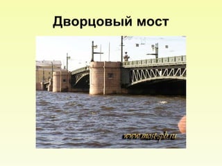 Дворцовый   мост 