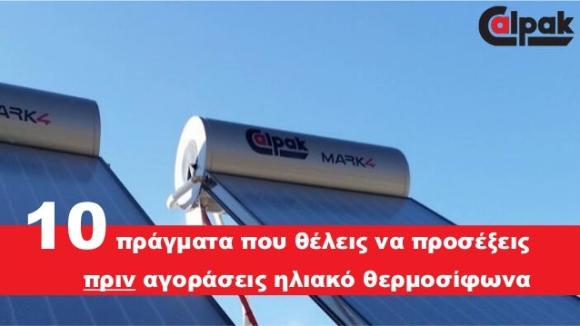 10πράγματα που θέλεις να προσέξεις
πριν αγοράσεις ηλιακό θερμοσίφωνα
 