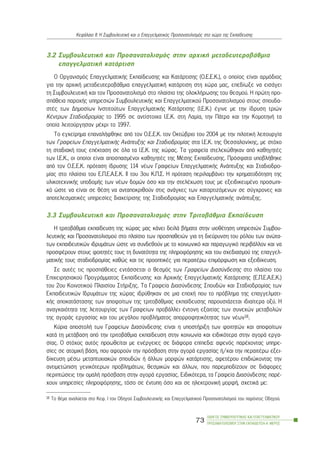 3.2 ÓõìâïõëåõôéêÞ êáé Ðñïóáíáôïëéóìüò óôçí áñ÷éêÞ ìåôáäåõôåñïâÜèìéá
åðáããåëìáôéêÞ êáôÜñôéóç
Ï Ïñãáíéóìüò ÅðáããåëìáôéêÞò Åêðáßäåõóçò êáé ÊáôÜñôéóçò (Ï.Å.Å.Ê.), ï ïðïßïò åßíáé áñìüäéïò
ãéá ôçí áñ÷éêÞ ìåôáäåõôåñïâÜèìéá åðáããåëìáôéêÞ êáôÜñôéóç óôç ÷þñá ìáò, åðåäßùîå íá åéóÜãåé
ôç ÓõìâïõëåõôéêÞ êáé ôïí Ðñïóáíáôïëéóìü óôï ðëáßóéï ôçò ïëïêëÞñùóçò ôïõ èåóìïý. Ç ðñþôç ðñï-
óðÜèåéá ðáñï÷Þò õðçñåóéþí ÓõìâïõëåõôéêÞò êáé Åðáããåëìáôéêïý Ðñïóáíáôïëéóìïý óôïõò óðïõäá-
óôÝò ôùí Äçìïóßùí Éíóôéôïýôùí ÅðáããåëìáôéêÞò ÊáôÜñôéóçò (É.Å.Ê.) Ýãéíå ìå ôçí ßäñõóç ôñéþí
ÊÝíôñùí Óôáäéïäñïìßáò ôï 1995 óå áíôßóôïé÷á É.Å.Ê. óôç Ëáìßá, ôçí ÐÜôñá êáé ôçí ÊïìïôçíÞ ôá
ïðïßá ëåéôïýñãçóáí ìÝ÷ñé ôï 1997.
Ôï åã÷åßñçìá åðáíáëÞöèçêå áðü ôïí Ï.Å.Å.Ê. ôïí Ïêôþâñéï ôïõ 2004 ìå ôçí ðéëïôéêÞ ëåéôïõñãßá
ôùí Ãñáöåßùí ÅðáããåëìáôéêÞò ÁíÜðôõîçò êáé Óôáäéïäñïìßáò óôá É.Å.Ê. ôçò Èåóóáëïíßêçò, ìå óôü÷ï
ôç óôáäéáêÞ ôïõò åðÝêôáóç óå üëá ôá É.Å.Ê. ôçò ÷þñáò. Ôá ãñáöåßá óôåëå÷þèçêáí áðü êáèçãçôÝò
ôùí É.Å.Ê., ïé ïðïßïé åßíáé áðïóðáóìÝíïé êáèçãçôÝò ôçò ÌÝóçò Åêðáßäåõóçò. Ðñüóöáôá õðïâëÞèçêå
áðü ôïí Ï.Å.Å.Ê. ðñüôáóç ßäñõóçò 114 íÝùí Ãñáöåßùí ÅðáããåëìáôéêÞò ÁíÜðôõîçò êáé Óôáäéïäñï-
ìßáò óôï ðëáßóéï ôïõ Å.Ð.Å.Á.Å.Ê. ÉÉ ôïõ 3ïõ Ê.Ð.Ó. Ç ðñüôáóç ðåñéëáìâÜíåé ôçí ÷ñçìáôïäüôçóç ôçò
õëéêïôå÷íéêÞò õðïäïìÞò ôùí íÝùí äïìþí üóï êáé ôçí óôåëÝ÷ùóç ôïõò ìå åîåéäéêåõìÝíï ðñïóùðé-
êü þóôå íá åßíáé óå èÝóç íá áíôáðïêñéèïýí óôéò áíÜãêåò ôùí êáôáñôéæüìåíùí óå óýã÷ñïíåò êáé
áðïôåëåóìáôéêÝò õðçñåóßåò äéá÷åßñéóçò ôçò Óôáäéïäñïìßáò êáé ÅðáããåëìáôéêÞò áíÜðôõîçò.
3.3 ÓõìâïõëåõôéêÞ êáé Ðñïóáíáôïëéóìüò óôçí ÔñéôïâÜèìéá Åêðáßäåõóç
Ç ôñéôïâÜèìéá åêðáßäåõóç ôçò ÷þñáò ìáò êÜíåé äåéëÜ âÞìáôá óôçí õéïèÝôçóç õðçñåóéþí Óõìâïõ-
ëåõôéêÞò êáé Ðñïóáíáôïëéóìïý óôï ðëáßóéï ôùí ðñïóðáèåéþí ãéá ôç äéåýñõíóç ôïõ ñüëïõ ôùí áíþôá-
ôùí åêðáéäåõôéêþí éäñõìÜôùí þóôå íá óõíäåèïýí ìå ôï êïéíùíéêü êáé ðáñáãùãéêü ðåñéâÜëëïí êáé íá
ðñïóöÝñïõí óôïõò öïéôçôÝò ôïõò ôç äõíáôüôçôá ôçò ðëçñïöüñçóçò êáé ôïõ ó÷åäéáóìïý ôçò åðáããåë-
ìáôéêÞò ôïõò óôáäéïäñïìßáò êáèþò êáé ôéò ðñïïðôéêÝò ãéá ðåñáéôÝñù åðéìüñöùóç êáé åîåéäßêåõóç.
Óå áõôÝò ôéò ðñïóðÜèåéåò åíôÜóóåôáé ï èåóìüò ôùí Ãñáöåßùí Äéáóýíäåóçò óôï ðëáßóéï ôïõ
Åðé÷åéñçóéáêïý ÐñïãñÜììáôïò Åêðáßäåõóçò êáé Áñ÷éêÞò ÅðáããåëìáôéêÞò ÊáôÜñôéóçò (Å.Ð.E.A.E.Ê.)
ôïõ 2ïõ Êïéíïôéêïý Ðëáéóßïõ ÓôÞñéîçò. Ôá Ãñáöåßá Äéáóýíäåóçò Óðïõäþí êáé Óôáäéïäñïìßáò ôùí
Åêðáéäåõôéêþí ÉäñõìÜôùí ôçò ÷þñáò éäñýèçêáí óå ìéá åðï÷Þ ðïõ ôï ðñüâëçìá ôçò åðáããåëìáôé-
êÞò áðïêáôÜóôáóçò ôùí áðïöïßôùí ôçò ôñéôïâÜèìéáò åêðáßäåõóçò ðáñïõóéÜæåôáé éäéáßôåñá ïîý. Ç
áíáãêáéüôçôá ôçò ëåéôïõñãßáò ôùí Ãñáöåßùí ðñïâÜëëåé Ýíôïíç åîáéôßáò ôùí óõíå÷þí ìåôáâïëþí
ôçò áãïñÜò åñãáóßáò êáé ôïõ ìåãÜëïõ ðñïâëÞìáôïò áðïññïöçôéêüôçôáò ôùí íÝùí18.
Êýñéá áðïóôïëÞ ôùí Ãñáöåßùí Äéáóýíäåóçò åßíáé ç õðïóôÞñéîç ôùí öïéôçôþí êáé áðïöïßôùí
êáôÜ ôç ìåôÜâáóç áðü ôçí ôñéôïâÜèìéá åêðáßäåõóç óôçí êïéíùíßá êáé åéäéêüôåñá óôçí áãïñÜ åñãá-
óßáò. Ï óôü÷ïò áõôüò ðñïùèåßôáé ìå åíÝñãåéåò óå äéÜöïñá åðßðåäá: áöåíüò ðáñÝ÷ïíôáò õðçñå-
óßåò óå áôïìéêÞ âÜóç, ðïõ áöïñïýí ôçí ðñüóâáóç óôçí áãïñÜ åñãáóßáò Þ/êáé ôçí ðåñáéôÝñù åîåé-
äßêåõóç ìÝóù ìåôáðôõ÷éáêþí óðïõäþí Þ Üëëùí ìïñöþí êáôÜñôéóçò, áöåôÝñïõ åðéäéþêïíôáò ôçí
áíôéìåôþðéóç ãåíéêüôåñùí ðñïâëçìÜôùí, èåóìéêþí êáé Üëëùí, ðïõ ðáñåìðïäßæïõí óå äéÜöïñåò
ðåñéðôþóåéò ôçí ïìáëÞ ðñüóâáóç óôçí áãïñÜ åñãáóßáò. Åéäéêüôåñá, ôá Ãñáöåßá Äéáóýíäåóçò ðáñÝ-
÷ïõí õðçñåóßåò ðëçñïöüñçóçò, ôüóï óå Ýíôõðç üóï êáé óå çëåêôñïíéêÞ ìïñöÞ, ó÷åôéêÜ ìå:
ÏÄÇÃÏÓ ÓÕÌÂÏÕËÅÕÔÉÊÇÓ ÊÁÉ ÅÐÁÃÃÅËÌÁÔÉÊÏÕ
ÐÑÏÓÁÍÁÔÏËÉÓÌÏÕ ÓÔÇÍ ÅÊÐÁÉÄÅÕÓÇ-Á´ ÌÅÑÏÓ
73
ÊåöÜëáéï ÉÉ: Ç ÓõìâïõëåõôéêÞ êáé ï Åðáããåëìáôéêüò Ðñïóáíáôïëéóìüò óôï ÷þñï ôçò Åêðáßäåõóçò
18 Ôï èÝìá áíáëýåôáé óôï Êåö. É ôïõ Ïäçãïý ÓõìâïõëåõôéêÞò êáé Åðáããåëìáôéêïý Ðñïóáíáôïëéóìïý ôïõ ðáñüíôïò Ïäçãïý.
 