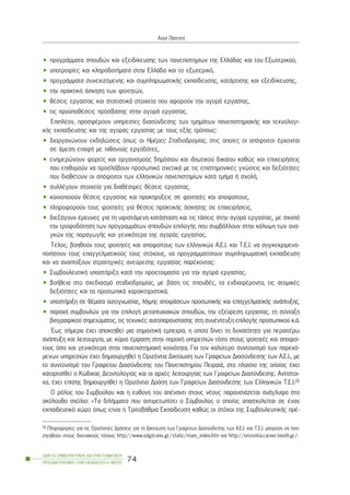 • ðñïãñÜììáôá óðïõäþí êáé åîåéäßêåõóçò ôùí ðáíåðéóôçìßùí ôçò ÅëëÜäáò êáé ôïõ Åîùôåñéêïý,
• õðïôñïößåò êáé êëçñïäïôÞìáôá óôçí ÅëëÜäá êáé ôï åîùôåñéêü,
• ðñïãñÜììáôá óõíå÷éæüìåíçò êáé óõìðëçñùìáôéêÞò åêðáßäåõóçò, êáôÜñôéóçò êáé åîåéäßêåõóçò,
• ôçí ðñáêôéêÞ Üóêçóç ôùí öïéôçôþí,
• èÝóåéò åñãáóßáò êáé óôáôéóôéêÜ óôïé÷åßá ðïõ áöïñïýí ôçí áãïñÜ åñãáóßáò,
• ôéò ðñïûðïèÝóåéò ðñüóâáóçò óôçí áãïñÜ åñãáóßáò.
ÅðéðëÝïí, ðñïóöÝñïõí õðçñåóßåò äéáóýíäåóçò ôùí ôìçìÜôùí ðáíåðéóôçìéáêÞò êáé ôå÷íïëïãé-
êÞò åêðáßäåõóçò êáé ôçò áãïñÜò åñãáóßáò ìå ôïõò åîÞò ôñüðïõò:
• äéïñãáíþíïõí åêäçëþóåéò üðùò ïé ÇìÝñåò Óôáäéïäñïìßáò, óôéò ïðïßåò ïé áðüöïéôïé Ýñ÷ïíôáé
óå Üìåóç åðáöÞ ìå ðéèáíïýò åñãïäüôåò,
• åíçìåñþíïõí öïñåßò êáé ïñãáíéóìïýò äçìüóéïõ êáé éäéùôéêïý äéêáßïõ êáèþò êáé åðé÷åéñÞóåéò
ðïõ åðéèõìïýí íá ðñïóëÜâïõí ðñïóùðéêü ó÷åôéêÜ ìå ôéò åðéóôçìïíéêÝò ãíþóåéò êáé äåîéüôçôåò
ðïõ äéáèÝôïõí ïé áðüöïéôïé ôùí åëëçíéêþí ðáíåðéóôçìßùí êáôÜ ôìÞìá Þ ó÷ïëÞ,
• óõëëÝãïõí óôïé÷åßá ãéá äéáèÝóéìåò èÝóåéò åñãáóßáò,
• êïéíïðïéïýí èÝóåéò åñãáóßáò êáé ðñïêçñýîåéò óå öïéôçôÝò êáé áðïöïßôïõò,
• ðëçñïöïñïýí ôïõò öïéôçôÝò ãéá èÝóåéò ðñáêôéêÞò Üóêçóçò óå åðé÷åéñÞóåéò,
• äéåîÜãïõí Ýñåõíåò ãéá ôç õöéóôÜìåíç êáôÜóôáóç êáé ôéò ôÜóåéò óôçí áãïñÜ åñãáóßáò, ìå óêïðü
ôçí ôñïöïäüôçóç ôùí ðñïãñáììÜôùí óðïõäþí åðéëïãÞò ðïõ óõìâÜëëïõí óôçí êÜëõøç ôùí áíá-
ãêþí ôçò ðáñáãùãÞò êáé ãåíéêüôåñá ôçò áãïñÜò åñãáóßáò.
ÔÝëïò, âïçèïýí ôïõò öïéôçôÝò êáé áðïöïßôïõò ôùí åëëçíéêþí Á.Å.É. êáé Ô.Å.É. íá óõãêåêñéìåíï-
ðïéÞóïõí ôïõò åðáããåëìáôéêïýò ôïõò óôü÷ïõò, íá ðñïãñáììáôßóïõí óõìðëçñùìáôéêÞ åêðáßäåõóç
êáé íá áíáðôýîïõí óôñáôçãéêÝò áíåýñåóçò åñãáóßáò ðáñÝ÷ïíôáò:
• ÓõìâïõëåõôéêÞ õðïóôÞñéîç êáôÜ ôçí ðñïåôïéìáóßá ãéá ôçí áãïñÜ åñãáóßáò,
• âïÞèåéá óôï ó÷åäéáóìü óôáäéïäñïìßáò, ìå âÜóç ôéò óðïõäÝò, ôá åíäéáöÝñïíôá, ôéò áôïìéêÝò
äåîéüôçôåò êáé ôá ðñïóùðéêÜ ÷áñáêôçñéóôéêÜ,
• õðïóôÞñéîç óå èÝìáôá áõôïãíùóßáò, ëÞøçò áðïöÜóåùí ðñïóùðéêÞò êáé åðáããåëìáôéêÞò áíÜðôõîçò,
• ðáñï÷Þ óõìâïõëþí ãéá ôçí åðéëïãÞ ìåôáðôõ÷éáêþí óðïõäþí, ôçí åîåýñåóç åñãáóßáò, ôç óýíôáîç
âéïãñáöéêïý óçìåéþìáôïò, ôéò ôå÷íéêÝò áõôïðáñïõóßáóçò óôç óõíÝíôåõîç åðéëïãÞò ðñïóùðéêïý ê.Ü.
¸ùò óÞìåñá Ý÷åé áðïêôçèåß ìéá óçìáíôéêÞ åìðåéñßá, ç ïðïßá äßíåé ôç äõíáôüôçôá ãéá ðåñáéôÝñù
áíÜðôõîç êáé ëåéôïõñãßá, ìå êýñéá Ýìöáóç óôçí ðáñï÷Þ õðçñåóéþí ôüóï óôïõò öïéôçôÝò êáé áðïöïß-
ôïõò üóï êáé ãåíéêüôåñá óôçí ðáíåðéóôçìéáêÞ êïéíüôçôá. Ãéá ôïí êáëýôåñï óõíôïíéóìü ôùí ðáñå÷ü-
ìåíùí õðçñåóéþí Ý÷åé äçìéïõñãçèåß ç Ïñéæüíôéá Äéêôýùóç ôùí Ãñáöåßùí Äéáóýíäåóçò ôùí Á.Å.É., ìå
ôï óõíôïíéóìü ôïõ Ãñáöåßïõ Äéáóýíäåóçò ôïõ Ðáíåðéóôçìßïõ ÐåéñáéÜ, óôï ðëáßóéï ôçò ïðïßáò Ý÷åé
êáôáñôéóèåß ï Êþäéêáò Äåïíôïëïãßáò êáé ïé áñ÷Ýò ëåéôïõñãßáò ôùí Ãñáöåßùí Äéáóýíäåóçò. Áíôßóôïé-
÷á, Ý÷åé åðßóçò äçìéïõñãçèåß ç Ïñéæüíôéá ÄñÜóç ôùí Ãñáöåßùí Äéáóýíäåóçò ôùí Åëëçíéêþí Ô.Å.É.19
Ï ñüëïò ôïõ Óõìâïýëïõ êáé ç åõèýíç ôïõ áðÝíáíôé óôïõò íÝïõò ðáñïõóéÜæåôáé áíÜãëõöá óôï
áêüëïõèï ó÷üëéï: «Ôá äéëÞììáôá ðïõ áíôéìåôùðßæåé ï Óýìâïõëïò ï ïðïßïò áðáó÷ïëåßôáé óå Ýíáí
åêðáéäåõôéêü ÷þñï üðùò åßíáé ç ÔñéôïâÜèìéá Åêðáßäåõóç êáèþò ïé óôü÷ïé ôçò ÓõìâïõëåõôéêÞò ðñÝ-
ÏÄÇÃÏÓ ÓÕÌÂÏÕËÅÕÔÉÊÇÓ ÊÁÉ ÅÐÁÃÃÅËÌÁÔÉÊÏÕ
ÐÑÏÓÁÍÁÔÏËÉÓÌÏÕ ÓÔÇÍ ÅÊÐÁÉÄÅÕÓÇ-Á´ ÌÅÑÏÓ
74
¢ííá ÐáôåóôÞ
19 Ðëçñïöïñßåò ãéá ôéò Ïñéæüíôéåò ÄñÜóåéò ãéá ôç Äéêôýùóç ôùí Ãñáöåßùí Äéáóýíäåóçò ôùí Á.Å.É. êáé Ô.Å.É. ìðïñïýí íá áíá-
æçôçèïýí óôïõò äéêôõáêïýò ôüðïõò http://www.odgd-univ.gr/static/main_index.htm êáé http://orizontia.career.teiath.gr/.
 