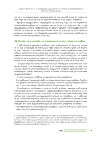 óçò ãéá ôç óõãêåêñéìÝíç ÷ñïíéêÞ ðåñßïäï êáé öÜóç ôçò æùÞò ôïõ, áëëÜ, êõñßùò, üôé ç ðïñåßá ôïõ
óôïí êüóìï ôçò åñãáóßáò èá åßíáé ìéá ðïñåßá áëëåðÜëëçëùí, áí ü÷é äéáñêþí ìåôáâÜóåùí.
Ç ìåôÜâáóç èá åìöáíßæåôáé óå üëç ôç äéÜñêåéá ôçò åñãáóéáêÞò æùÞò. ¸ôóé, åßíáé áíÜãêç ôï íÝï
Üôïìï íá ìÜèåé íá óõìâéþíåé ìå ôéò ìåôáâÜóåéò óôç æùÞ ôïõ êáé íá ôéò áíôéìåôùðßæåé. Óå Ýíá ðñü-
ãñáììá ÓõìâïõëåõôéêÞò êáé Ðñïóáíáôïëéóìïý, ï óýìâïõëïò èá ðñÝðåé íá äßíåé Ýìöáóç óôçí ïëéêÞ
áíÜðôõîç ôïõ áôüìïõ êáé ü÷é ìüíï óôçí áíÜðôõîç óôåíþí äåîéïôÞôùí ãéá ôçí áíôéìåôþðéóç ôùí
ìåôáâÜóåùí (ð.÷. óýíôáîç åíüò âéïãñáöéêïý óçìåéþìáôïò, åðéëïãÞ åêðáéäåõôéêÞò êáôåýèõíóçò óôï
ó÷ïëåßï, óýíôáîç ìç÷áíïãñáöéêïý äåëôßïõ, ê.Ü.).
3.2 Ï ñüëïò êáé ç óçìáóßá ôïõ åêðáéäåõôéêïý êáé åðáããåëìáôéêïý ó÷åäßïõ
Óå êÜèå ìßá áðü ôéò êáôáóôÜóåéò ìåôÜâáóçò ðïõ èá áíôéìåôùðßóåé ôï íÝï Üôïìï óôçí åñãáóéá-
êÞ ôïõ æùÞ, o ó÷åäéáóìüò ôçò óôáäéïäñïìßáò ðáßæåé êñßóéìï êáé êáèïñéóôéêü ñüëï. Åßíáé óçìáíôé-
êü ï íÝïò Üíèñùðïò, ìå ôç âïÞèåéá ôïõ óõìâïýëïõ, íá åðåîåñãáóôåß Ýíá åêðáéäåõôéêü êáé åðáã-
ãåëìáôéêü ó÷Ýäéï (ðëÜíï óôáäéïäñïìßáò) ìÝóá óôï ïðïßï èá áíáãíùñßæåé ôïí åáõôü ôïõ êáé èá ðñï-
âÜëëïíôáé ôá áôïìéêÜ ôïõ ÷áñáêôçñéóôéêÜ. Ç äçìéïõñãßá åíüò ðëÜíïõ óôáäéïäñïìßáò åßíáé ìÝèïäïò
ðáñáêßíçóçò êáé ï áóöáëÝóôåñïò ôñüðïò ãéá íá ðåôý÷åé ôï íÝï Üôïìï ôïõò óôü÷ïõò ôïõ, áöïý ôá
óôïé÷åßá ðïõ èá ðåñéëáìâÜíåé áðïôåëïýí ôï ðñüðëáóìá æùÞò ðïõ åý÷åôáé êáé èÝëåé íá æÞóåé.
Ôá óçìáíôéêüôåñá óôïé÷åßá ðïõ óõíèÝôïõí Ýíá ðëÜíï óôáäéïäñïìßáò áíáöÝñïíôáé óôéò åêðáé-
äåõôéêÝò åðéëïãÝò, óôçí ðëçñïöüñçóç ó÷åôéêÜ ìå ôéò óðïõäÝò, ôá åðáããÝëìáôá, ôçí áãïñÜ åñãá-
óßáò êáé, åíäå÷ïìÝíùò, ôçí áðáó÷üëçóç, óôçí åðáããåëìáôéêÞ ôïðïèÝôçóç (ðñáêôéêÞ Üóêçóç, ðñï-
óùñéíÞ åñãáóßá Þ ìåñéêÞ áðáó÷üëçóç),10 êáèþò óå óôü÷ïõò âñá÷õðñüèåóìïõò, ìåóïðñüèåóìïõò
êáé ìáêñïðñüèåóìïõò11.
Ïé êýñéåò êáôáóôÜóåéò ìåôáâÜóåéò ðïõ áöïñïýí ôïõò íÝïõò áíáöÝñïíôáé:
• Óôç ìåôÜâáóç óå äéáöïñåôéêÜ åðßðåäá óôï ðëáßóéï ôïõ óõóôÞìáôïò ÄåõôåñïâÜèìéáò Åêðáßäåõ-
óçò [ìåôÜâáóç áðü ôçí õðï÷ñåùôéêÞ ÄåõôåñïâÜèìéá Åêðáßäåõóç (ÃõìíÜóéï) óôç ìåôá-õðï÷ñåù-
ôéêÞ ÃåíéêÞ Þ ÅðáããåëìáôéêÞ Åêðáßäåõóç (Ãåíéêü Þ Åðáããåëìáôéêü Ëýêåéï)].
Ï/ç ìáèçôÞò/ôñéá ðïõ âñßóêåôáé óå áõôÞí ôçí ðåñßïäï ìåôÜâáóçò, ÷ñåéÜæåôáé íá åîåôÜóåé ôéò
åíáëëáêôéêÝò äõíáôüôçôåò êáé åðéëïãÝò óôéò äéÜöïñåò äéåîüäïõò åêðáßäåõóçò Þ êáôÜñôéóçò ðïõ ôïõ
ðñïóöÝñïíôáé. Ïé ðëçñïöïñßåò áõôÝò áíáöÝñïíôáé óôç äïìÞ êáé óôïí ôñüðï ëåéôïõñãßáò êÜèå ôýðïõ
ó÷ïëåßïõ, óôéò åêðáéäåõôéêÝò êáé åðáããåëìáôéêÝò äéåîüäïõò ðïõ ðñïóöÝñïõí, ê.Ü. Óå êÜèå ðåñß-
ðôùóç, ùóôüóï, åßíáé áíáãêáßï íá åíçìåñùèåß ï/ç íÝïò/á ãéá ôéò äéáäéêáóßåò óõììåôï÷Þò ôïõ êáôÜ
ôç äéÜñêåéá öïßôçóçò êáé íá åðåîåñãáóôåß óôïé÷åßá ãéá ôéò áíÜãêåò ðñïóùðéêÞò äÝóìåõóçò êáé ôéò
åðéðôþóåéò óôïí ôñüðï æùÞò ôïõ áðü ôç ìïñöÞ ôçò åêðáßäåõóçò Þ êáôÜñôéóçò ðïõ åðéëÝãåé.
• Óôç ìåôÜâáóç áðü ôç ÄåõôåñïâÜèìéá óôçí ÔñéôïâÜèìéá Åêðáßäåõóç Þ ôçí Áñ÷éêÞ Ìåôáäåõôåñï-
âÜèìéá ÅðáããåëìáôéêÞ ÊáôÜñôéóç (É.Å.Ê.).
ÏÄÇÃÏÓ ÓÕÌÂÏÕËÅÕÔÉÊÇÓ ÊÁÉ ÅÐÁÃÃÅËÌÁÔÉÊÏÕ
ÐÑÏÓÁÍÁÔÏËÉÓÌÏÕ ÓÔÇÍ ÅÊÐÁÉÄÅÕÓÇ-Â´ ÌÅÑÏÓ
197
ÊåöÜëáéï ÉÉ: Ðñïåôïéìáóßá ãéá ôçí ÐñïóÝããéóç ôçò ÁãïñÜò Åñãáóßáò óôçí Åêðáßäåõóç - Ó÷åäéáóìüò Óôáäéïäñïìßáò
êáé Ôå÷íéêÝò ÁíáæÞôçóçò Åñãáóßáò
10 Ãéá ôçí åðáããåëìáôéêÞ ôïðïèÝôçóç âëÝðå ðåñéóóüôåñá óôçí åíüôçôá ôçò ðëçñïöüñçóçò ôïõ ðáñüíôïò Êåöáëáßïõ.
11 Ïé âñá÷õðñüèåóìïé åßíáé óôü÷ïé ðïõ èá ðñÝðåé íá áñ÷ßóåé Üìåóá ôï Üôïìï íá ðñáãìáôïðïéåß, üðùò ð.÷. ç åðéëïãÞ êáôåý-
èõíóçò óôï Ëýêåéï. ÐáñÜäåéãìá ìåóïðñüèåóìïõ óôü÷ïõ åßíáé ç áðüêôçóç ðáíåðéóôçìéáêïý ðôõ÷ßïõ. ¼óïí áöïñÜ óôïõò
ìáêñïðñüèåóìïõò óôü÷ïõò, ãéá ôçí ðñáãìáôïðïßçóÞ ôïõò áðáéôåßôáé ðïëýò êáéñüò, üðùò ãéá ðáñÜäåéãìá ç Üóêçóç åíüò
åðáããÝëìáôïò-åéäéêüôçôáò, ç áíÜðôõîç ìéáò åðé÷åßñçóçò, ê.Ü.
 