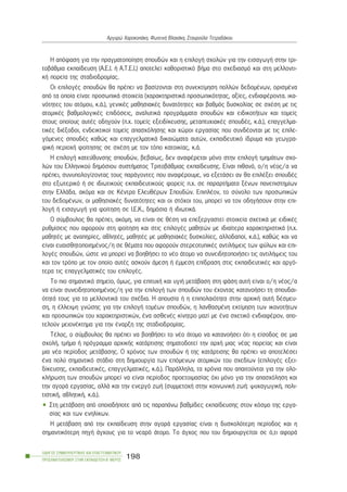 Ç áðüöáóç ãéá ôçí ðñáãìáôïðïßçóç óðïõäþí êáé ç åðéëïãÞ ó÷ïëþí ãéá ôçí åéóáãùãÞ óôçí ôñé-
ôïâÜèìéá åêðáßäåõóç (Á.Å.É. Þ Á.Ô.Å.É.) áðïôåëåß êáèïñéóôéêü âÞìá óôï ó÷åäéáóìü êáé óôç ìåëëïíôé-
êÞ ðïñåßá ôçò óôáäéïäñïìßáò.
Ïé åðéëïãÝò óðïõäþí èá ðñÝðåé íá âáóßæïíôáé óôç óõíåêôßìçóç ðïëëþí äåäïìÝíùí, ïñéóìÝíá
áðü ôá ïðïßá åßíáé: ðñïóùðéêÜ óôïé÷åßá (÷áñáêôçñéóôéêÜ ðñïóùðéêüôçôáò, áîßåò, åíäéáöÝñïíôá. éêá-
íüôçôåò ôïõ áôüìïõ, ê.Ü.), ãåíéêÝò ìáèçóéáêÝò äõíáôüôçôåò êáé âáèìüò äõóêïëßáò óå ó÷Ýóç ìå ôéò
áôïìéêÝò âáèìïëïãéêÝò åðéäüóåéò, áíáëõôéêÜ ðñïãñÜììáôá óðïõäþí êáé åéäéêïôÞôùí êáé ôïìåßò
óôïõò ïðïßïõò áõôÝò ïäçãïýí (ð.÷. ôïìåßò åîåéäßêåõóçò, ìåôáðôõ÷éáêÝò óðïõäÝò, ê.Ü.), åðáããåëìá-
ôéêÝò äéÝîïäïé, åíäåéêôéêïß ôïìåßò áðáó÷üëçóçò êáé ÷þñïé åñãáóßáò ðïõ óõíäÝïíôáé ìå ôéò åðéëå-
ãüìåíåò óðïõäÝò êáèþò êáé åðáããåëìáôéêÜ äéêáéþìáôá áõôþí, åêðáéäåõôéêü ßäñõìá êáé ãåùãñá-
öéêÞ ðåñéï÷Þ öïßôçóçò óå ó÷Ýóç ìå ôïí ôüðï êáôïéêßáò, ê.Ü.
Ç åðéëïãÞ êáôåýèõíóçò óðïõäþí, âåâáßùò, äåí áíáöÝñåôáé ìüíï óôçí åðéëïãÞ ôìçìÜôùí ó÷ï-
ëþí ôïõ Åëëçíéêïý äçìüóéïõ óõóôÞìáôïò ÔñéôïâÜèìéáò åêðáßäåõóçò. Åßíáé ðéèáíü, ï/ç íÝïò/á íá
ðñÝðåé, óõíõðïëïãßæïíôáò ôïõò ðáñÜãïíôåò ðïõ áíáöÝñïõìå, íá åîåôÜóåé áí èá åðéëÝîåé óðïõäÝò
óôï åîùôåñéêü Þ óå éäéùôéêïýò åêðáéäåõôéêïýò öïñåßò ð.÷. óå ðáñáñôÞìáôá îÝíùí ðáíåðéóôçìßùí
óôçí ÅëëÜäá, áêüìá êáé óå ÊÝíôñá ÅëåõèÝñùí Óðïõäþí. ÅðéðëÝïí, ôï óýíïëï ôùí ðñïóùðéêþí
ôïõ äåäïìÝíùí, ïé ìáèçóéáêÝò äõíáôüôçôåò êáé ïé óôü÷ïé ôïõ, ìðïñåß íá ôïí ïäçãÞóïõí óôçí åðé-
ëïãÞ Þ åéóáãùãÞ ãéá öïßôçóç óå É.Å.Ê., äçìüóéá Þ éäéùôéêÜ.
Ï óýìâïõëïò èá ðñÝðåé, áêüìç, íá åßíáé óå èÝóç íá åðåîåñãáóôåß óôïé÷åßá ó÷åôéêÜ ìå åéäéêÝò
ñõèìßóåéò ðïõ áöïñïýí óôç öïßôçóç êáé óôéò åðéëïãÝò ìáèçôþí ìå éäéáßôåñá ÷áñáêôçñéóôéêÜ (ð.÷.
ìáèçôÝò ìå áíáðçñßåò, áèëçôÝò, ìáèçôÝò ìå ìáèçóéáêÝò äõóêïëßåò, áëëïäáðïß, ê.Ü.), êáèþò êáé íá
åßíáé åõáéóèçôïðïéçìÝíïò/ç óå èÝìáôá ðïõ áöïñïýí óôåñåïôõðéêÝò áíôéëÞøåéò ôùí öýëùí êáé åðé-
ëïãÝò óðïõäþí, þóôå íá ìðïñåß íá âïçèÞóåé ôï íÝï Üôïìï íá óõíåéäçôïðïéÞóåé ôéò áíôéëÞøåéò ôïõ
êáé ôïí ôñüðï ìå ôïí ïðïßï áõôÝò áóêïýí Üìåóç Þ Ýììåóç åðßäñáóç óôéò åêðáéäåõôéêÝò êáé áñãü-
ôåñá ôéò åðáããåëìáôéêÝò ôïõ åðéëïãÝò.
Ôï ðéï óçìáíôéêü óçìåßï, üìùò, ãéá åðéôõ÷Þ êáé õãéÞ ìåôÜâáóç óôç öÜóç áõôÞ åßíáé ï/ç íÝïò/á
íá åßíáé óõíåéäçôïðïéçìÝíïò/ç ãéá ôçí åðéëïãÞ ôùí óðïõäþí ôïõ Ý÷ïíôáò êáôáíïÞóåé ôç óðïõäáé-
üôçôÜ ôïõò ãéá ôá ìåëëïíôéêÜ ôïõ ó÷Ýäéá. Ç áðïõóßá Þ ç åðéðïëáéüôçôá óôçí áñ÷éêÞ áõôÞ äÝóìåõ-
óç, ç Ýëëåéøç ãíþóçò ãéá ôçí åðéëïãÞ ôïìÝùí óðïõäþí, ç ëáíèáóìÝíç åêôßìçóç ôùí éêáíïôÞôùí
êáé ðñïóùðéêþí ôïõ ÷áñáêôçñéóôéêþí, Ýíá áóèåíÝò êßíçôñï ìáæß ìå Ýíá ó÷åôéêü åíäéáöÝñïí, áðï-
ôåëïýí ìåéïíÝêôçìá ãéá ôçí Ýíáñîç ôçò óôáäéïäñïìßáò.
ÔÝëïò, ï óýìâïõëïò èá ðñÝðåé íá âïçèÞóåé ôï íÝï Üôïìï íá êáôáíïÞóåé üôé ç åßóïäïò óå ìéá
ó÷ïëÞ, ôìÞìá Þ ðñüãñáììá áñ÷éêÞò êáôÜñôéóçò óçìáôïäïôåß ôçí áñ÷Þ ìéáò íÝáò ðïñåßáò êáé åßíáé
ìéá íÝá ðåñßïäïò ìåôÜâáóçò. Ï ÷ñüíïò ôùí óðïõäþí Þ ôçò êáôÜñôéóçò èá ðñÝðåé íá áðïôåëÝóåé
Ýíá ðïëý óçìáíôéêü óôÜäéï óôç äçìéïõñãßá ôùí åðüìåíùí áôïìéêþí ôïõ ó÷åäßùí (åðéëïãÝò åîåé-
äßêåõóçò, åêðáéäåõôéêÝò, åðáããåëìáôéêÝò, ê.Ü.). ÐáñÜëëçëá, ôá ÷ñüíéá ðïõ áðáéôïýíôáé ãéá ôçí ïëï-
êëÞñùóç ôùí óðïõäþí ìðïñåß íá åßíáé ðåñßïäïò ðñïåôïéìáóßáò ü÷é ìüíï ãéá ôçí áðáó÷üëçóç êáé
ôçí áãïñÜ åñãáóßáò, áëëÜ êáé ôçí åíåñãü æùÞ (óõììåôï÷Þ óôçí êïéíùíéêÞ æùÞ: øõ÷áãùãéêÞ, ðïëé-
ôéóôéêÞ, áèëçôéêÞ, ê.Ü.).
• Óôç ìåôÜâáóç áðü ïðïéáäÞðïôå áðü ôéò ðáñáðÜíù âáèìßäåò åêðáßäåõóçò óôïí êüóìï ôçò åñãá-
óßáò êáé ôùí åíçëßêùí.
Ç ìåôÜâáóç áðü ôçí åêðáßäåõóç óôçí áãïñÜ åñãáóßáò åßíáé ç äõóêïëüôåñç ðåñßïäïò êáé ç
óçìáíôéêüôåñç ðçãÞ Üã÷ïõò ãéá ôï íåáñü Üôïìï. Ôï Üã÷ïò ðïõ ôïõ äçìéïõñãåßôáé óå ü,ôé áöïñÜ
ÏÄÇÃÏÓ ÓÕÌÂÏÕËÅÕÔÉÊÇÓ ÊÁÉ ÅÐÁÃÃÅËÌÁÔÉÊÏÕ
ÐÑÏÓÁÍÁÔÏËÉÓÌÏÕ ÓÔÇÍ ÅÊÐÁÉÄÅÕÓÇ-Â´ ÌÅÑÏÓ
198
Áñãõñþ ×áñïêïðÜêç, ÖùôåéíÞ Âëá÷Üêç, Óôáõñïýëá ÔåôñáäÜêïõ
 