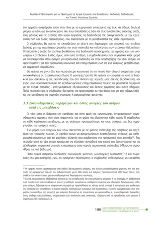 ôçí åñãáóßá áíáöÝñåôáé ôüóï óôçí ßäéá ìå ôï åñãáóéáêü áíôéêåßìåíü ôçò (ð.÷. «ôé åßäïõò äïõëåéÜ
ìðïñþ íá êÜíù ìå ôï áíôéêåßìåíï ðïõ Ý÷ù óðïõäÜóåé;»), üóï êáé óôéò äõíáôüôçôåò åýñåóçò áõôÞò,
ôïõò ñüëïõò êáé ôéò ó÷Ýóåéò óôï ÷þñï åñãáóßáò, ôç äéáóýíäåóç ôçò ïéêïãåíåéáêÞò ìå ôçí åñãá-
óéáêÞ æùÞ êáé Üëëåò ðáñáìÝôñïõò, ðïõ ó÷åôßæïíôáé ìå ôç ìïíáäéêüôçôá ôçò êÜèå ðåñßðôùóçò.
Ï óýìâïõëïò èá ðñÝðåé íá åêðáéäåýóåé ôï íÝï/á óôç äçìéïõñãßá ôïõ áôïìéêïý ôïõ ó÷åäßïõ
äñÜóçò ãéá ôçí áíáæÞôçóç åñãáóßáò êáé óôçí áíÜðôõîç êáé êáëëéÝñãåéá ôùí ó÷åôéêþí äåîéïôÞôùí.
Ïé äåîéüôçôåò áõôÝò èá ôïí/ôçí âïçèÞóïõí óôç äéáäéêáóßá ðñïóÝããéóçò ôçò áãïñÜò êáé ôùí õðï-
øçößùí åñãïäïôþí. Åêôüò, üìùò, áðü áõôü ôï èÝìá, ç óõìâïõëåõôéêÞ åßíáé óçìáíôéêü êÜèå öïñÜ
íá áíôáðïêñßíåôáé óôçí áíÜãêç ãéá ðñïóùðéêÞ áíÜðôõîç êáé óôçí õðïâïÞèçóç ôïõ íÝïõ áôüìïõ íá
ðñïåôïéìáóôåß ãéá ôçí ðñïóùðéêÞ êïéíùíéêÞ êáé åðáããåëìáôéêÞ æùÞ óå Ýíá äéáñêþò ìåôáâáëëüìå-
íï åñãáóéáêü ðåñéâÜëëïí.
Èá ðñÝðåé íá ãßíåé üëï êáé ðåñéóóüôåñï êáôáíïçôü üôé ôï ðôõ÷ßï äåí ïäçãåß áðáñáßôçôá óôçí
áðáó÷üëçóç Þ óå ó÷åôéêÞ áðáó÷üëçóç. Ï öïéôçôÞò/ôñéá äå èá ðñÝðåé íá åôïéìÜæåôáé êáôÜ ôç äéÜñ-
êåéá ôùí óðïõäþí Þ ôçò åêðáßäåõóÞò ôïõ óôï ðëáßóéï ôçò ëïãéêÞò ìéáò óôåíÞò åîåéäßêåõóçò êáé
åíüò ìüíï ðñïóáíáôïëéóìïý óå åîåéäéêåõìÝíïõò åðáããåëìáôéêïýò ôïìåßò êáé ìïíïðÜôéá óýìöùíá
ìå ôï ó÷Þìá: óðïõäÝò - åðáããåëìáôéêÝò åîåéäéêåýóåéò êáé èÝóåéò åñãáóßáò ðïõ áõôÝò ïäçãïýí.
Ðïëý ðåñéóóüôåñï, ï óýìâïõëïò èá ðñÝðåé íá ðñïåôïéìÜóåé ôï íÝï Üôïìï êáé ãéá ôçí ðéèáíÞ åêäï-
÷Þ ôçò ìåôÜâáóçò óå ðåñßïäï óýíôïìçò Þ ìáêñï÷ñüíéáò áíåñãßáò.
3.3 ÓõíáéóèçìáôéêÝò ðáñÜìåôñïé êáé Üëëåò áíÜãêåò ôïõ áôüìïõ
êáôÜ ôéò ìåôáâÜóåéò
Ïé íÝïé êáôÜ ôç äéÜñêåéá ôçò åöçâåßáò êáé óôçí áñ÷Þ ôçò åíçëéêßùóçò, áíôéìåôùðßæïõí óõíáé-
óèçìáôéêÝò áíÜãêåò ðïõ åßíáé óçìáíôéêÝò ãéá ôç öÜóç ðïõ âñßóêïíôáé êÜèå öïñÜ. O óýìâïõëïò
óå êÜèå êáôÜóôáóç ìåôÜâáóçò, ìå ôéò åêÜóôïôå ðñïôåñáéüôçôåò êáé ôïõò óôü÷ïõò ôçò, äåí ðáñá-
ãíùñßæåé ôéò áíÜãêåò áõôÝò.
¸íá ìÝñïò ôùí áíáãêþí ôùí íÝùí ó÷åôßæåôáé ìå ôéò öÜóåéò áíÜðôõîçò ôçò åöçâåßáò êáé áñãü-
ôåñá ôçò íåáíéêÞò çëéêßáò. Ïé Ýöçâïé Ý÷ïõí íá áíôéìåôùðßóïõí áíáðôõîéáêïýò óôü÷ïõò êáé êáèï-
ñßæïíôáé ðñùôßóôùò áðü ôéò ñáãäáßåò áëëáãÝò ðïõ óõìâáßíïõí óôï ðñïóùðéêü ôïõò åðßðåäï12. Ôçí
ðåñßïäï áõôÞ ôï íÝï Üôïìï ÷ñåéÜæåôáé íá åîåôÜóåé óõíåéäçôÜ ôïí åáõôü ôïõ (áõôïãíùóßá) êáé íá
áîéïëïãÞóåé óçìáíôéêÜ óôïé÷åßá åéóåñ÷üìåíï óôçí ðïñåßá ðñïóùðéêÞò áíÜðôõîçò («Ðïéïò/á åßìáé;»
«Ðñïò ôá ðïý âáäßæù;»).
Ðïëý óõ÷íÜ õðÜñ÷ïõí äõóêïëßåò ïéêïíïìéêÞò öýóåùò, øõ÷ïëïãéêÝò äõóêïëßåò13 Þ êáé óùìá-
ôéêÝò (ð.÷. ìéá áíáðçñßá), åíþ, óå ïñéóìÝíåò ðåñéðôþóåéò, ï óýìâïõëïò åíäå÷ïìÝíùò íá ÷ñåéáóèåß
ÏÄÇÃÏÓ ÓÕÌÂÏÕËÅÕÔÉÊÇÓ ÊÁÉ ÅÐÁÃÃÅËÌÁÔÉÊÏÕ
ÐÑÏÓÁÍÁÔÏËÉÓÌÏÕ ÓÔÇÍ ÅÊÐÁÉÄÅÕÓÇ-Â´ ÌÅÑÏÓ
199
ÊåöÜëáéï ÉÉ: Ðñïåôïéìáóßá ãéá ôçí ÐñïóÝããéóç ôçò ÁãïñÜò Åñãáóßáò óôçí Åêðáßäåõóç - Ó÷åäéáóìüò Óôáäéïäñïìßáò
êáé Ôå÷íéêÝò ÁíáæÞôçóçò Åñãáóßáò
12 Ç åöçâéêÞ çëéêßá ÷áñáêôçñßæåôáé áðü âáèéÝò âéï-óùìáôéêÝò áëëáãÝò, áðü Ýíôïíç óõíáéóèçìáôéêÞ öüñôéóç, áðü ôçí áíÜ-
ðôõîç ôçò áöçñçìÝíçò óêÝøçò, ôïõ åíäéáöÝñïíôïò ãéá ôï Üëëï öýëï, ê.Ü. áíÜãêåò. Ðñùôáãùíéóôéêü ñüëï üìùò Ý÷åé ç ðñï-
óðÜèåéá ôïõ íÝïõ áôüìïõ ãéá áõôïêáèïñéóìü êáé äéáìüñöùóç ôáõôüôçôáò.
13 Óõ÷íÜ ðáñïõóéÜæåôáé áâåâáéüôçôá ó÷åôéêÜ ìå ôçí åêðáéäåõôéêÞ êáé åðáããåëìáôéêÞ áðüöáóç Þ ôéò åðéëïãÝò. Ç áâåâáéüôçôá
áõôÞ óõíïäåýåôáé áðü áóôÜèåéá êáé óõ÷íÝò åíáëëáãÝò áðïöÜóåùí, áéóèÞìáôá óýã÷õóçò êáé áäõíáìßáò äéáìüñöùóçò êáèá-
ñþí óôü÷ùí, âåâéáóìÝíç êáé åðéöáíåéáêÞ óéãïõñéÜ ìå ðñïóêüëëçóç óå êÜðïéá óôåíÞ åðéëïãÞ Þ êáé Üñíçóç ãéá áíáèåþñç-
óç, ëáíèáóìÝíåò ðåðïéèÞóåéò Þ Üãíïéá ýðáñîçò åíáëëáêôéêþí åõêáéñéþí êáé äõíáôïôÞôùí, Ýíôïíïò ðáñïñìçôéóìüò óôéò áðï-
öÜóåéò (óõíáßóèçìá ôçò óôéãìÞò), ìéá áðüöáóç âáóéóìÝíç óå óôåñåüôõðá êáé ðñïêáôáëÞøåéò, óõíáéóèçìáôéêÝò äõóêïëßåò
üðùò áßóèçìá êáôùôåñüôçôáò, õðåñåêôßìçóç ôùí óõíåðåéþí ìéáò áðïôõ÷ßáò, åîÜñôçóç áðü ôéò ðñïóäïêßåò ôùí ãïíÝùí Þ
óçìáíôéêþí (âë. ðáñáðÜíù) ê.Ü.
 