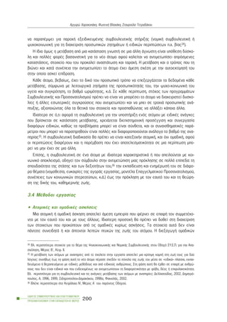 íá ðáñáðÝìøåé ãéá ðáñï÷Þ åîåéäéêåõìÝíçò óõìâïõëåõôéêÞò óôÞñéîçò (íïìéêÞ óõìâïõëåõôéêÞ Þ
øõ÷ïêïéíùíéêÞ ãéá ôç äéá÷åßñéóç ðñïóùðéêþí æçôçìÜôùí Þ åéäéêþí ðåñéðôþóåùí ð.÷. âßáò14).
Ç ßäéá üìùò ç ìåôÜâáóç áðü ìéá êáôÜóôáóç ãíùóôÞ óå ìéá Üëëç Üãíùóôç åßíáé õðüèåóç äýóêï-
ëç êáé ðïëëÝò öïñÝò âáóáíéóôéêÞ ãéá ôï íÝï Üôïìï áöïý êáëåßôáé íá áíôéìåôùðßóåé áðñüóìåíåò
êáôáóôÜóåéò, óôïé÷åßï ðïõ ôïõ ðñïêáëåß áíáóôÜôùóç êáé ôáñá÷Þ. Ç ìåôÜâáóç êáé ï ôñüðïò ðïõ ôç
âéþíåé êáé êáôÜ óõíÝðåéá ôçí áíôéìåôùðßæåé ôï Üôïìï Ý÷åé Üìåóç ó÷Ýóç ìå ôçí áõôïåêôßìçóÞ ôïõ
óôçí ïðïßá áóêåß åðßäñáóç.
ÊÜèå Üôïìï, âåâáßùò, Ý÷åé ôï äéêü ôïõ ðñïóùðéêü ôñüðï íá åðåîåñãÜæåôáé ôá äåäïìÝíá êÜèå
ìåôÜâáóçò, óýìöùíá ìå ëåéôïõñãéêÜ æçôÞìáôá ôçò ðñïóùðéêüôçôÜò ôïõ, ôçí øõ÷ï-êïéíùíéêÞ ôïõ
õãåßá êáé óõãêñüôçóç, ôï âáèìü ùñéìüôçôáò, ê.Ü. Óå êÜèå ðåñßðôùóç, óôü÷ïò ôùí ðñïãñáììÜôùí
ÓõìâïõëåõôéêÞò êáé Ðñïóáíáôïëéóìïý ðñÝðåé íá åßíáé íá ìðïñÝóåé ôï Üôïìï íá äéá÷åéñéóôåß äõóêï-
ëßåò Þ Üëëåò åóùôåñéêÝò óõãêñïýóåéò ðïõ áíôéìåôùðßæåé êáé íá ìðåé óå ôñï÷éÜ ðñïóùðéêÞò áíÜ-
ðôõîçò, áîéïðïéþíôáò üëá ôá èåôéêÜ ôïõ óôïé÷åßá êáé ðñïóðáèþíôáò íá áëëÜîåé êÜðïéá Üëëá.
Éäéáßôåñá óå ü,ôé áöïñÜ ôç óõìâïõëåõôéêÞ ãéá ôçí õðïóôÞñéîç åíüò áôüìïõ ìå åéäéêÝò áíÜãêåò
ðïõ âñßóêåôáé óå êáôÜóôáóç ìåôÜâáóçò, ÷ñåéÜæåôáé äéåðéóôçìïíéêÞ ðñïóÝããéóç êáé óõíåñãáóßá
äéáöüñùí åéäéêþí, êáèþò ôá ðñïâëÞìáôá ìðïñåß íá åßíáé óýíèåôá, êáé ïé óõíáéóèçìáôéêÝò ðáñÜ-
ìåôñïé ðïõ ìðïñåß íá ðáñáôçñçèïýí åßíáé ðïëëÝò êáé äéáöïñïðïéïýíôáé áíÜëïãá ôï âáèìü ôçò áíá-
ðçñßáò15. Ç óõìâïõëåõôéêÞ äéáäéêáóßá èá ðñÝðåé íá åßíáé êáôåîï÷Þí áôïìéêÞ, êáé ü÷é ïìáäéêÞ, áöïý
ïé ðåñéðôþóåéò äéáöÝñïõí êáé ç ðáñÝìâáóç ðïõ Ý÷åé áðïôåëåóìáôéêüôçôá óå ìéá ðåñßðôùóç ìðï-
ñåß íá ìçí Ý÷åé óå ìéá Üëëç.
Åðßóçò, ç óõìâïõëåõôéêÞ óå Ýíá Üôïìá ìå éäéáßôåñá ÷áñáêôçñéóôéêÜ Þ ðïõ áðåéëïýíôáé ìå êïé-
íùíéêü áðïêëåéóìü, ïäçãåß ôïí óýìâïõëï óôçí áíôéìåôþðéóç ìéáò ðñüêëçóçò óå ðïëëÜ åðßðåäá: ôç
óðïõäáéüôçôá ôçò óôÜóçò êáé ôùí äåîéïôÞôùí ôïõ,16 ôçí åêðáßäåõóç êáé åíçìÝñùóÞ ôïõ óå äéÜöï-
ñá èÝìáôá (íïìïèåóßá, åõêáéñßåò ôçò áãïñÜò åñãáóßáò, ìïíôÝëá Åðáããåëìáôéêïý Ðñïóáíáôïëéóìïý,
óõíÝðåéåò ôùí êïéíùíéêþí óôåñåïôýðùí, ê.Ü.) Ýùò ôçí ðñüêëçóç ìå ôïí åáõôü ôïõ êáé ôç èåþñç-
óç ôçò äéêÞò ôïõ, êáèçìåñéíÞò æùÞò.
3.4 MÝèïäïé åñãáóßáò
• ÁôïìéêÝò êáé ïìáäéêÝò áóêÞóåéò
Ìéá áôïìéêÞ Þ ïìáäéêÞ Üóêçóç áðïôåëåß Üìåóç åìðåéñßá ðïõ öÝñíåé óå åðáöÞ ôïí óõììåôÝ÷ï-
íôá ìå ôïí åáõôü ôïõ êáé ìå ôïõò Üëëïõò. Éäéáßôåñç ðñïóï÷Þ èá ðñÝðåé íá äïèåß óôç äéá÷åßñéóç
ôùí óôïé÷åßùí ðïõ ðñïêýðôïõí áðü ôéò ïìáäéêÝò êõñßùò áóêÞóåéò. Ôá óôïé÷åßá áõôÜ äåí åßíáé
ðÜíôïôå óõíåéäçôÜ Þ êáé Üðôïíôáé ëåðôþí ðôõ÷þí ôçò æùÞò ôïõ áôüìïõ. Ç äéåîáãùãÞ ïìáäéêþí
ÏÄÇÃÏÓ ÓÕÌÂÏÕËÅÕÔÉÊÇÓ ÊÁÉ ÅÐÁÃÃÅËÌÁÔÉÊÏÕ
ÐÑÏÓÁÍÁÔÏËÉÓÌÏÕ ÓÔÇÍ ÅÊÐÁÉÄÅÕÓÇ-Â´ ÌÅÑÏÓ
200
Áñãõñþ ×áñïêïðÜêç, ÖùôåéíÞ Âëá÷Üêç, Óôáõñïýëá ÔåôñáäÜêïõ
14 Âë. ðåñéóóüôåñá óôïé÷åßá ãéá ôï èÝìá ôçò Øõ÷ïêïéíùíéêÞò êáé ÍïìéêÞò ÓõìâïõëåõôéêÞò óôïí Ïäçãü ÓÕ.Å.Ð. ãéá ôçí Áðá-
ó÷üëçóç, ÌÝñïò Â´, Êåö. ÉÉ.
15 Ç ìåôÜâáóç ôùí áôüìùí ìå áíáðçñßåò áðü ôï ó÷ïëåßï óôçí åñãáóßá áðïôåëåß ìéá êñßóéìç êáìðÞ óôç æùÞ ôïõò ãéá äýï
ëüãïõò: óõíÞèùò Ýùò ôç öÜóç áõôÞ ôï íÝï Üôïìï ðÝñáóå ó÷åäüí ôï óýíïëï ôçò æùÞò ôïõ ìÝóá óå «åéäéêÜ» ðëáßóéá, åêðáé-
äåõüìåíï Þ èåñáðåõüìåíï ìå åéäéêÝò ìåèüäïõò êáé áðü åéäéêïýò áíèñþðïõò. Óôç öÜóç áõôÞ èá Ýñèåé óå åðáöÞ ìå áíèñþ-
ðïõò ðïõ äåí åßíáé åéäéêïß êáé ðïõ åíäå÷ïìÝíùò íá áíôéìåôùðßóïõí ôç äéáöïñåôéêüôçôá ìå öüâï, äÝïò Þ åðéöõëáêôéêüôçôá.
Âë. ðåñéóóüôåñá ãéá ôç óõìâïõëåõôéêÞ êáé ôéò áíÜãêåò ìåôÜâáóçò ôùí áôüìùí ìå áíáðçñßåò: Äåëëáóïýäáò, 2002, Äçìçôñü-
ðïõëïò, Á. 1996, 1999, Óéäçñïðïýëïõ-ÄçìáêÜêïõ, 1998á, ÖáêéïëÜò, 2002.
16 ÂëÝðå ðåñéóóüôåñá óôï ÊåöÜëáéï IV, ÌÝñïò Á´ ôïõ ðáñüíôïò Ïäçãïý.
 